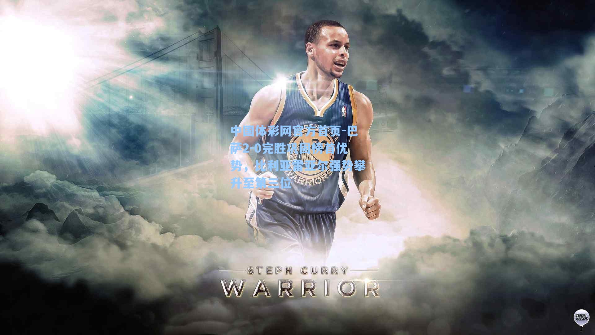 巴萨2-0完胜巩固榜首优势，比利亚雷亚尔强势攀升至第三位