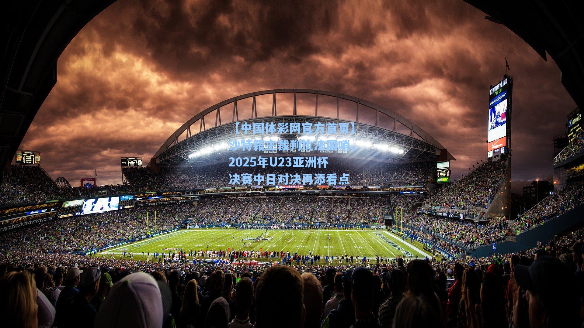 沙特籍主裁判执法国哨，2025年U23亚洲杯决赛中日对决再添看点