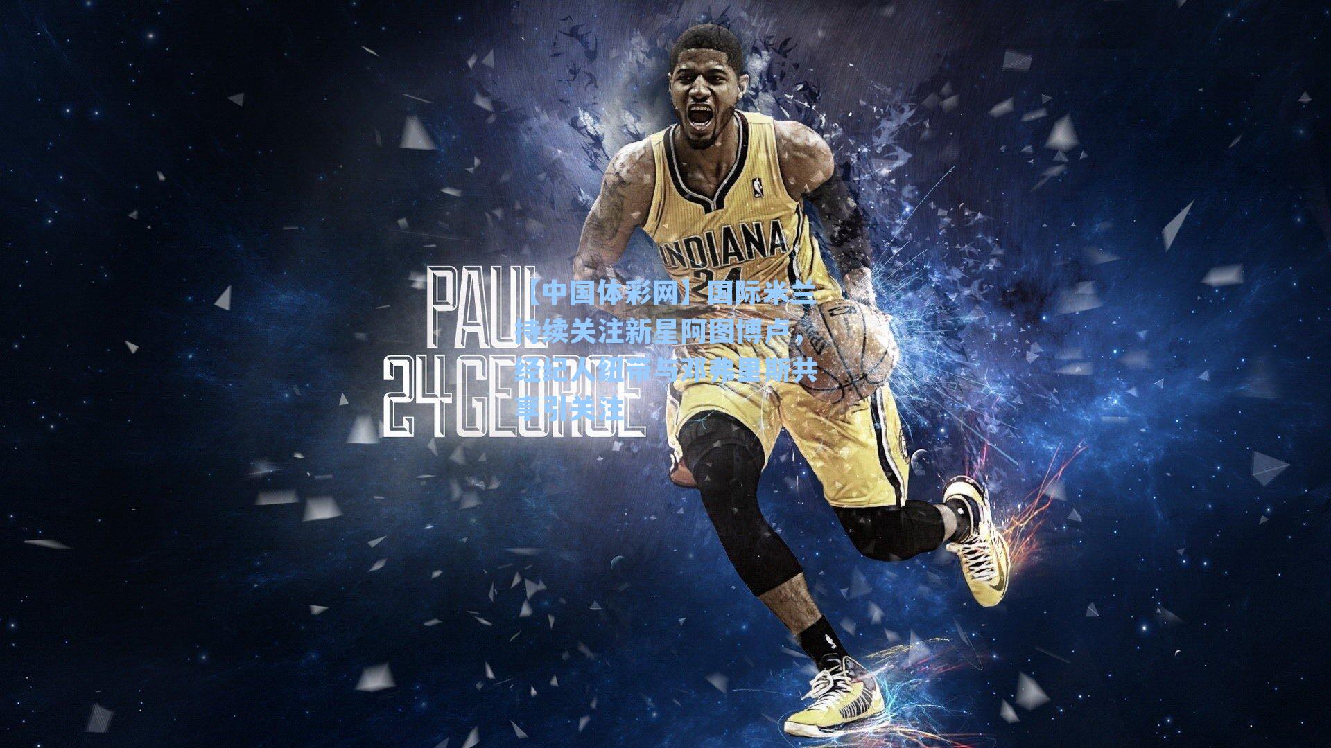 国际米兰持续关注新星阿图博卢，经纪人纽带与邓弗里斯共享引关注