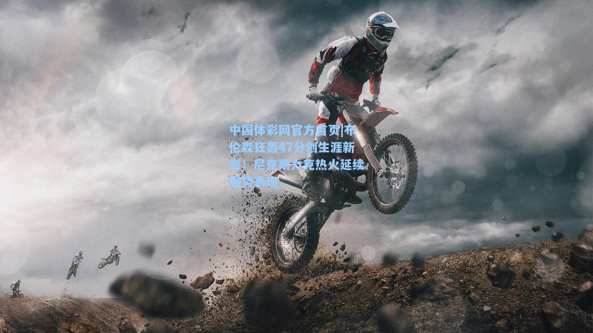 布伦森狂轰47分创生涯新高！尼克斯力克热火延续强势表现