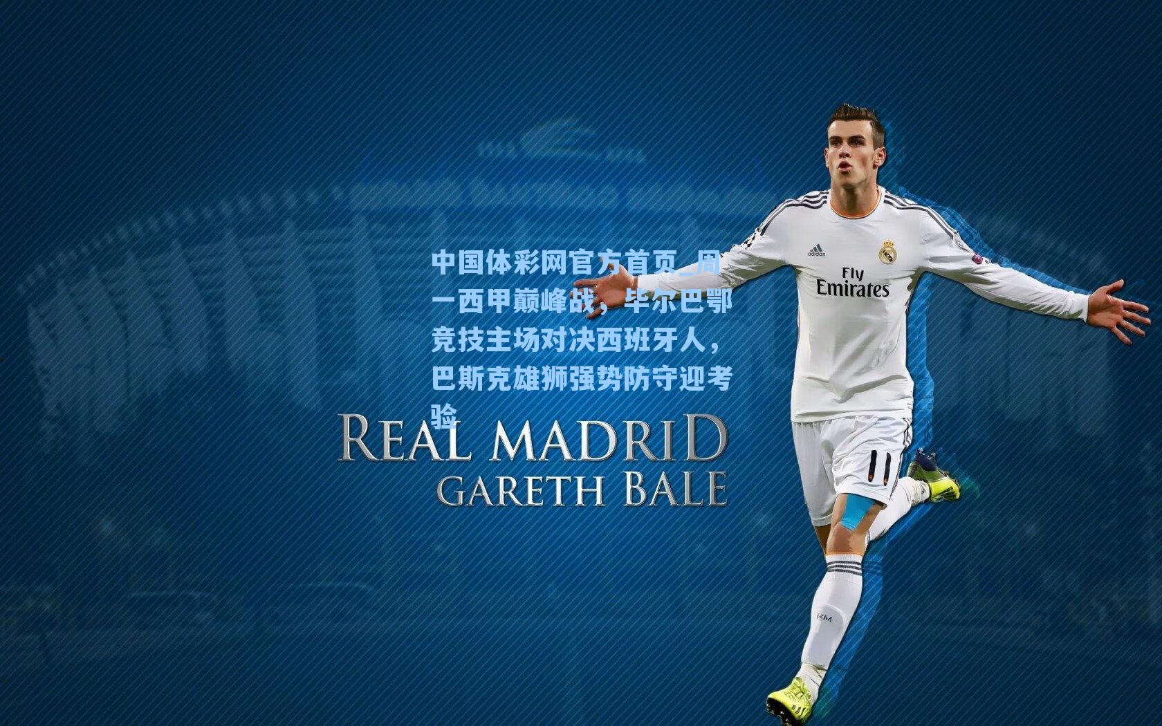 周一西甲巅峰战，毕尔巴鄂竞技主场对决西班牙人，巴斯克雄狮强势防守迎考验