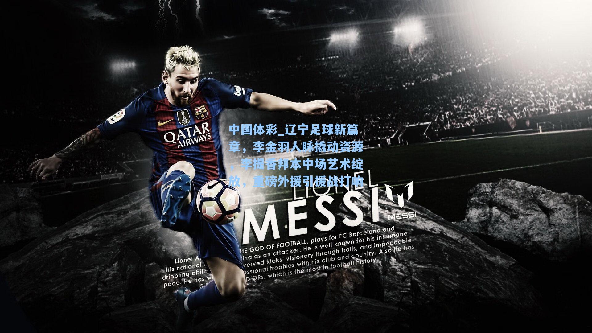 中国体彩_辽宁足球新篇章，李金羽人脉撬动资源，李提香邦本中场艺术绽放，重磅外援引援战打响