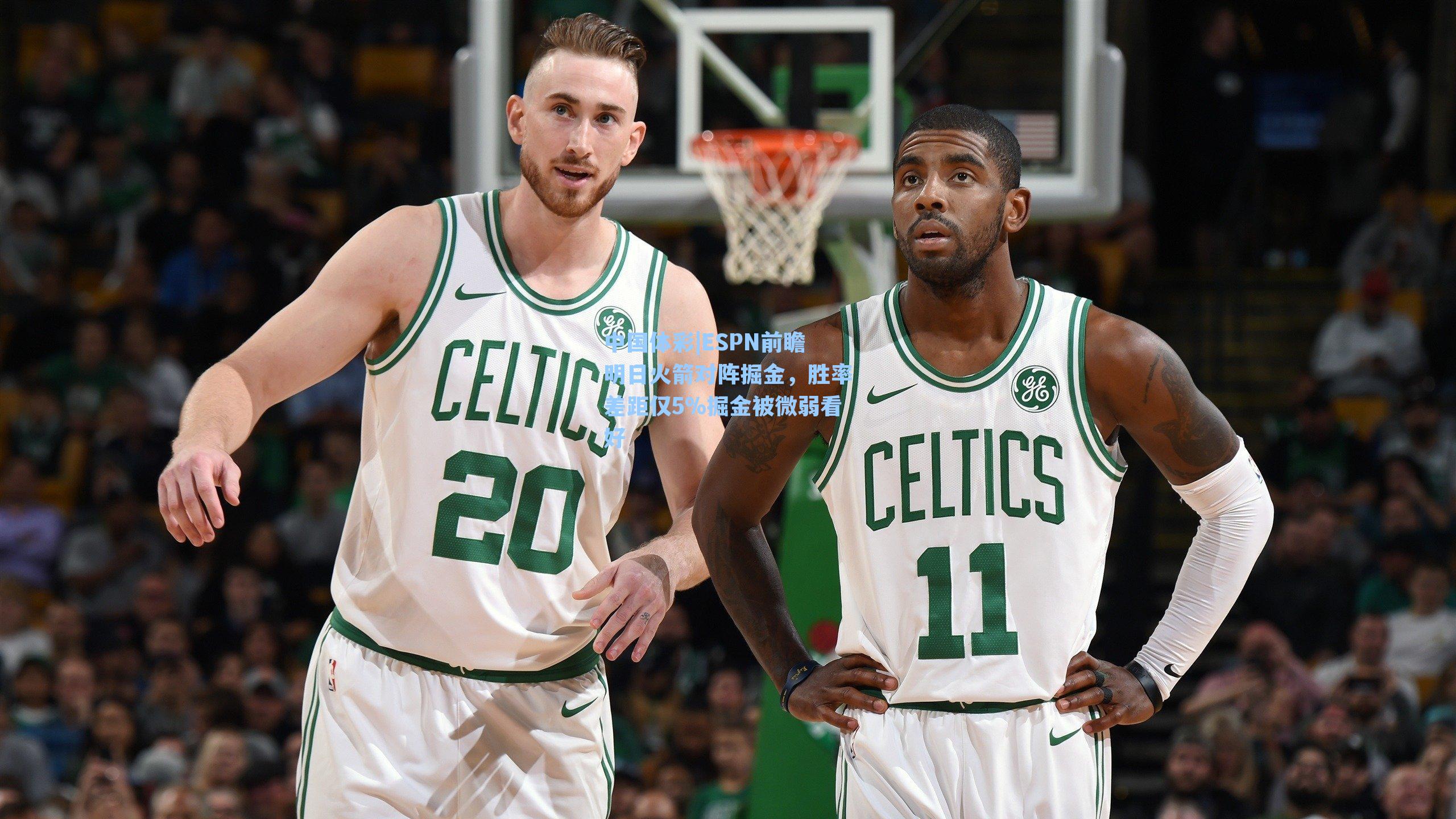 中国体彩|ESPN前瞻明日火箭对阵掘金，胜率差距仅5%掘金被微弱看好
