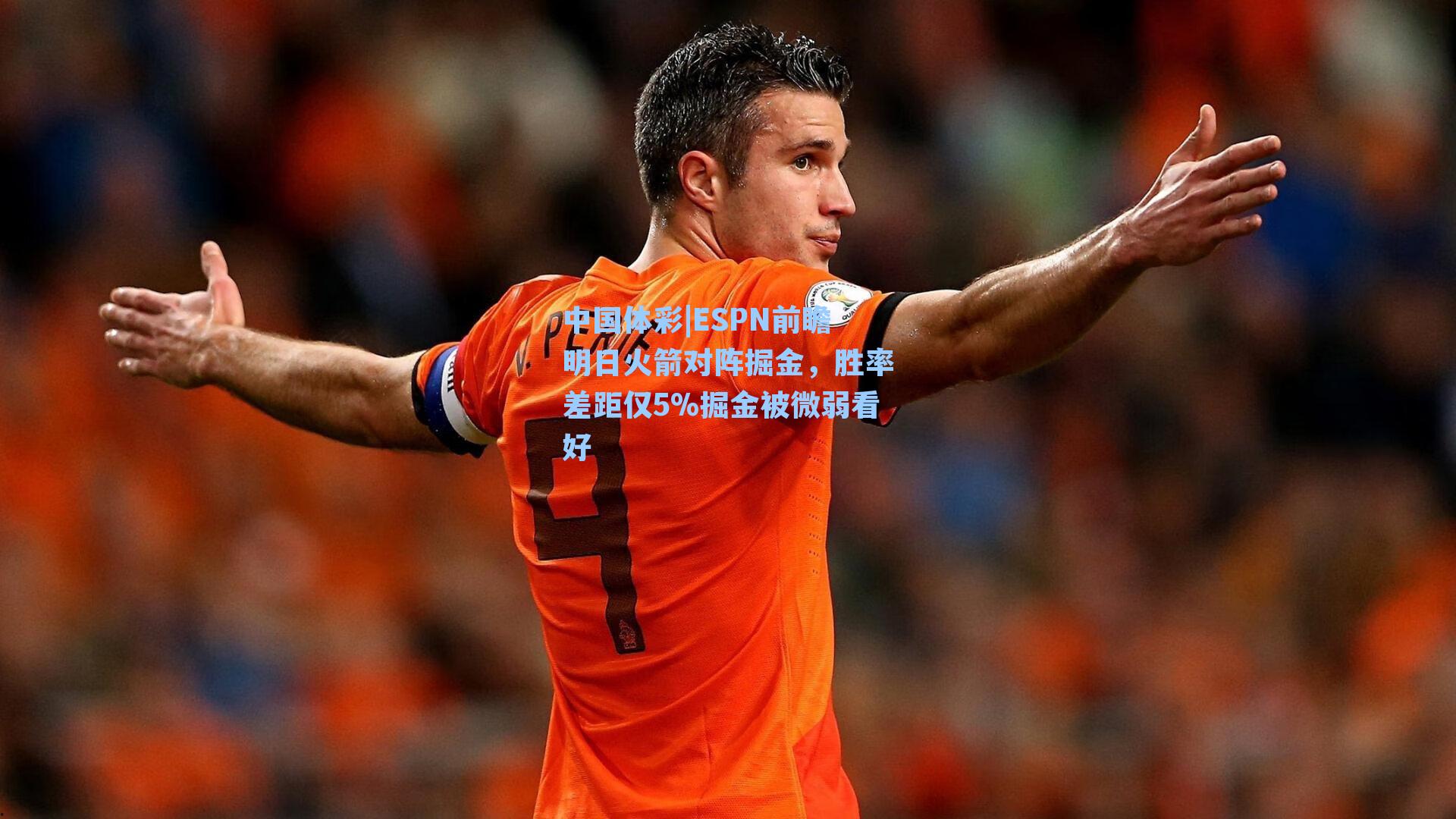 ESPN前瞻明日火箭对阵掘金，胜率差距仅5%掘金被微弱看好