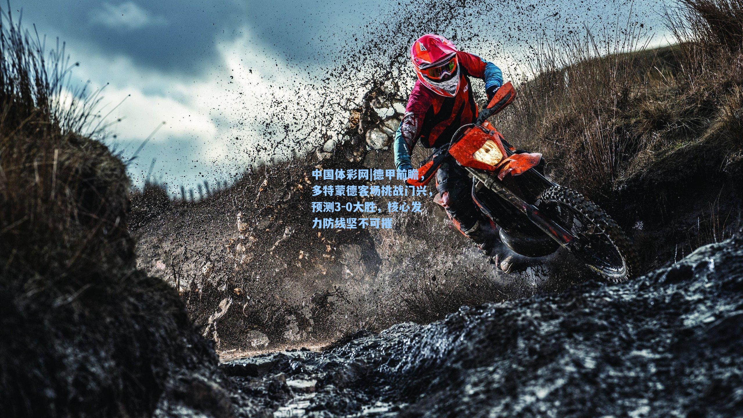 中国体彩网|德甲前瞻，多特蒙德客场挑战门兴，预测3-0大胜，核心发力防线坚不可摧