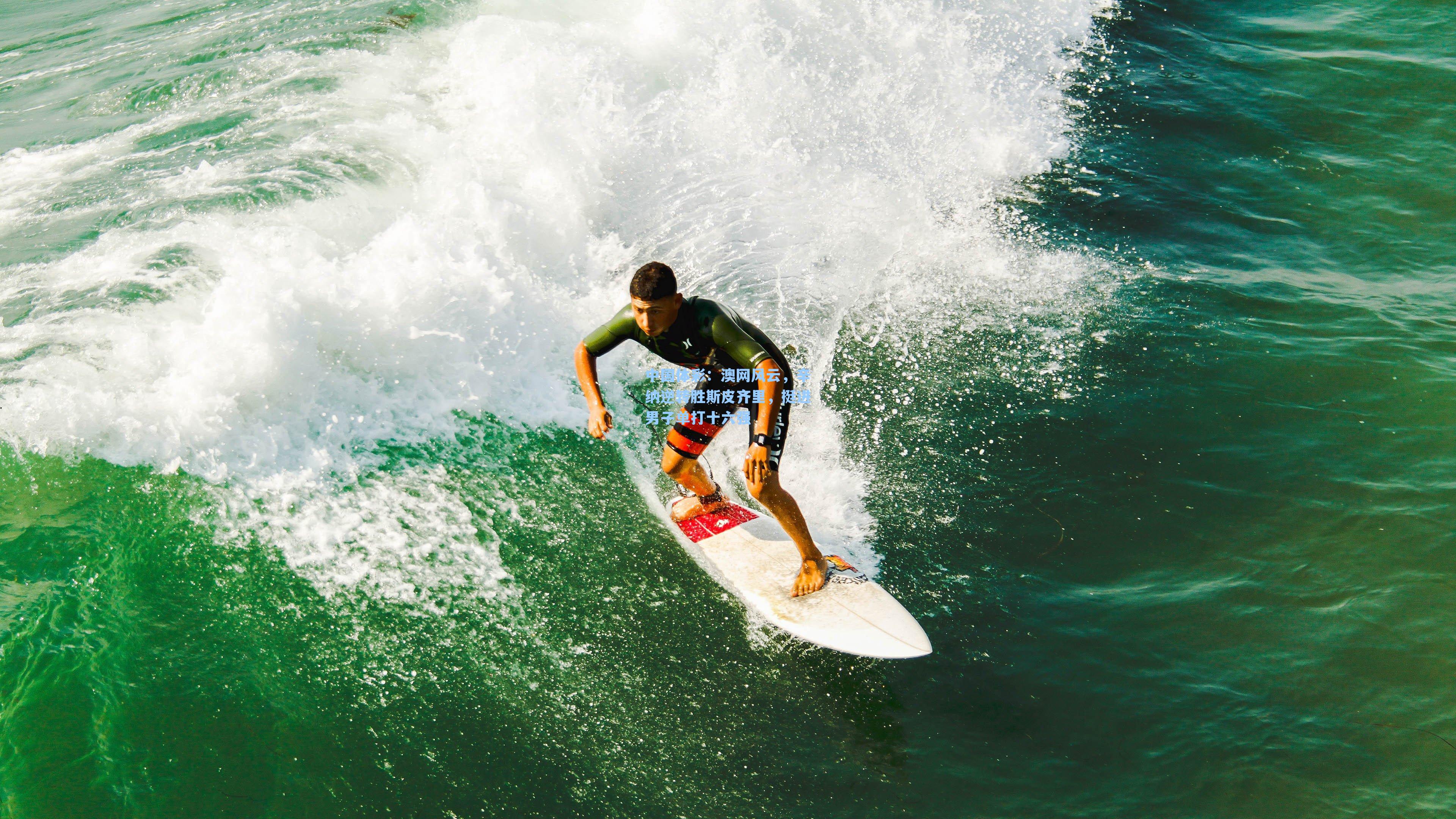 中国体彩：澳网风云，辛纳逆转胜斯皮齐里，挺进男子单打十六强