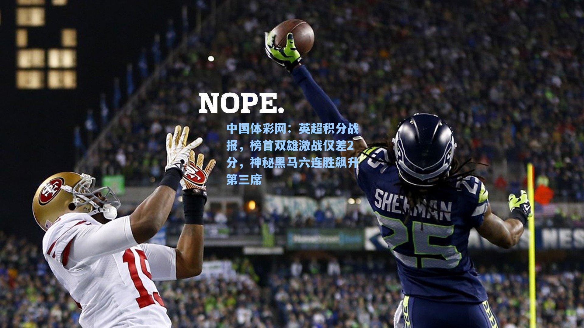 中国体彩网：英超积分战报，榜首双雄激战仅差2分，神秘黑马六连胜飙升第三席