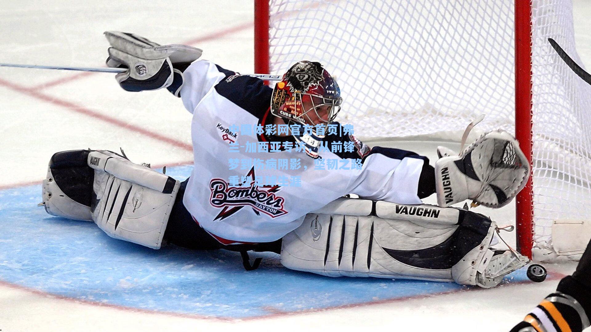 中国体彩网官方首页|弗兰-加西亚专访，从前锋梦到伤病阴影，坚韧之路重塑足球生涯