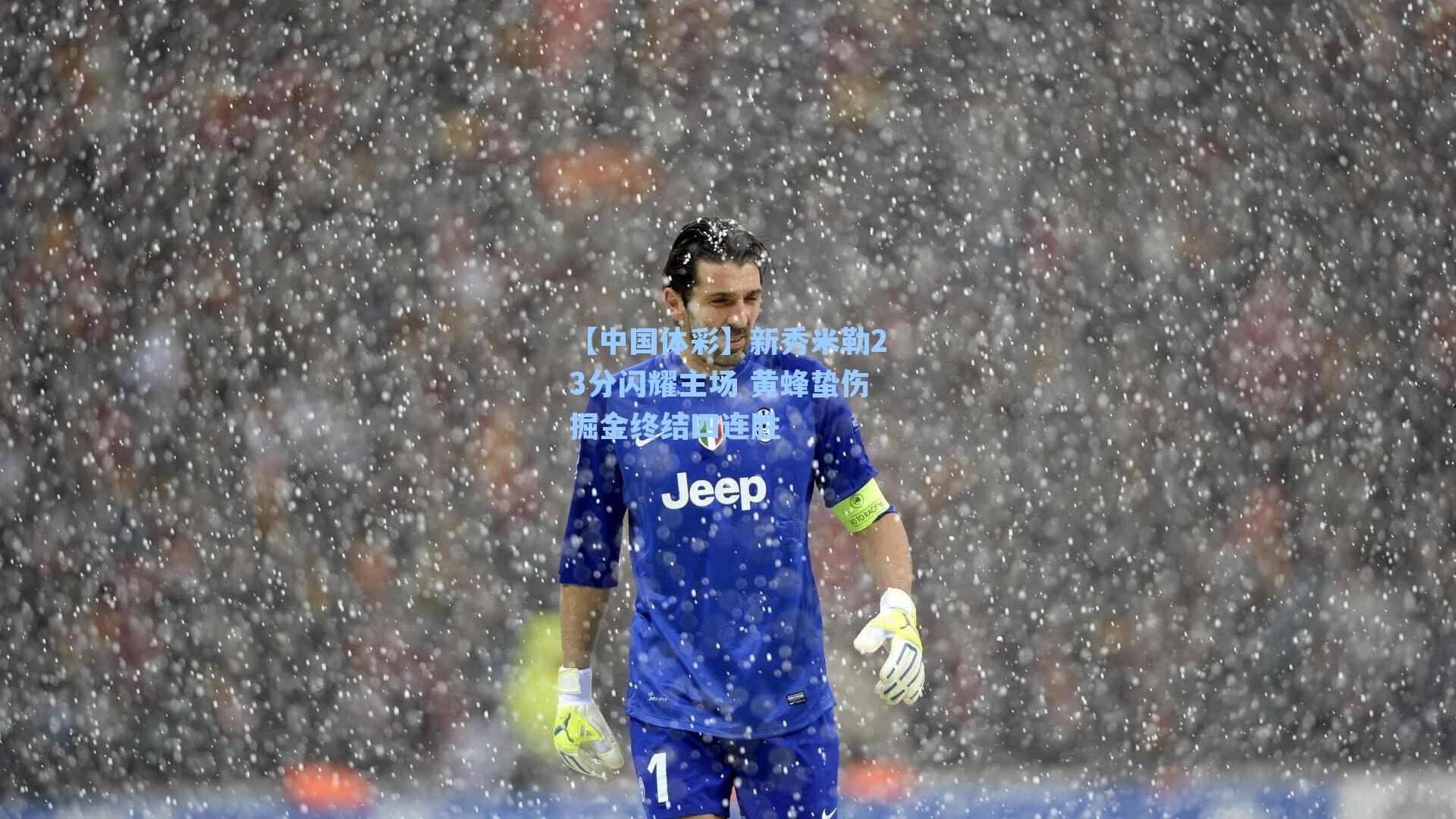 【中国体彩】新秀米勒23分闪耀主场 黄蜂蛰伤掘金终结四连胜