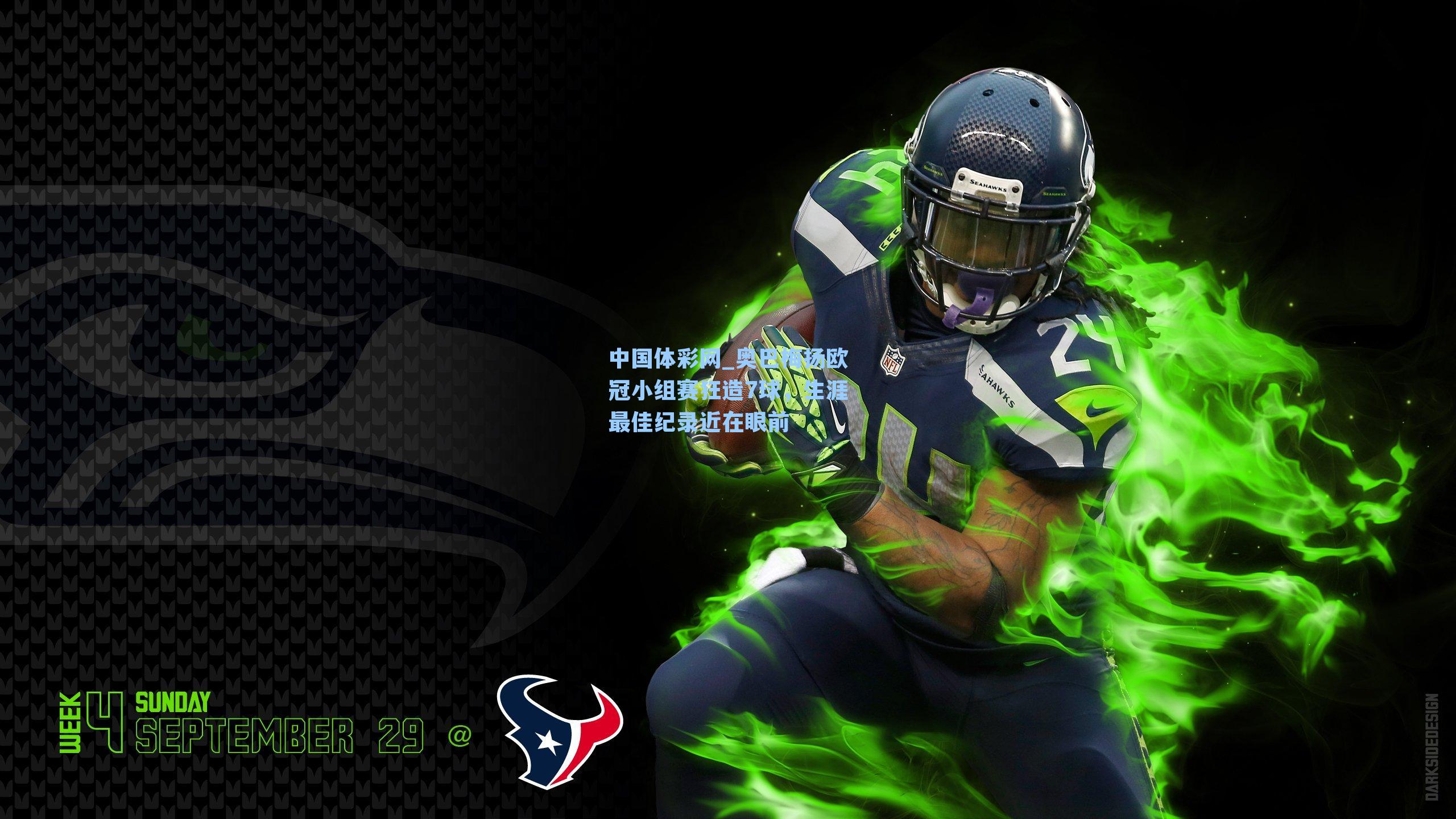 中国体彩网_奥巴梅扬欧冠小组赛狂造7球，生涯最佳纪录近在眼前