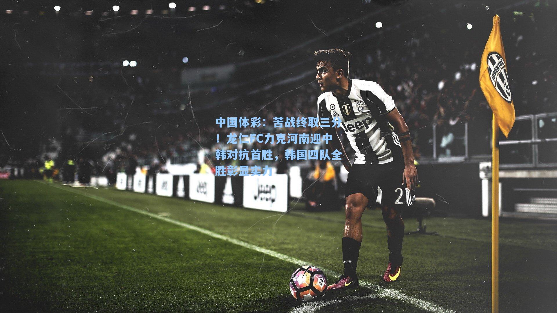 苦战终取三分！龙仁FC力克河南迎中韩对抗首胜，韩国四队全胜彰显实力