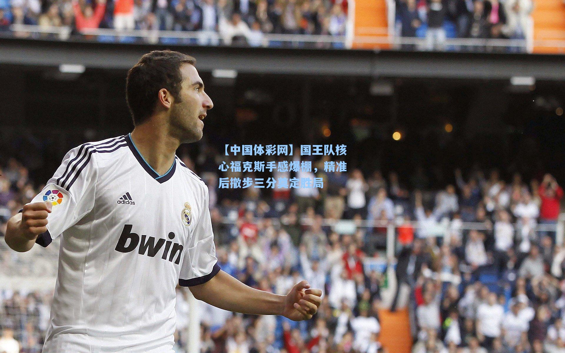 国王队核心福克斯手感爆棚，精准后撤步三分奠定胜局