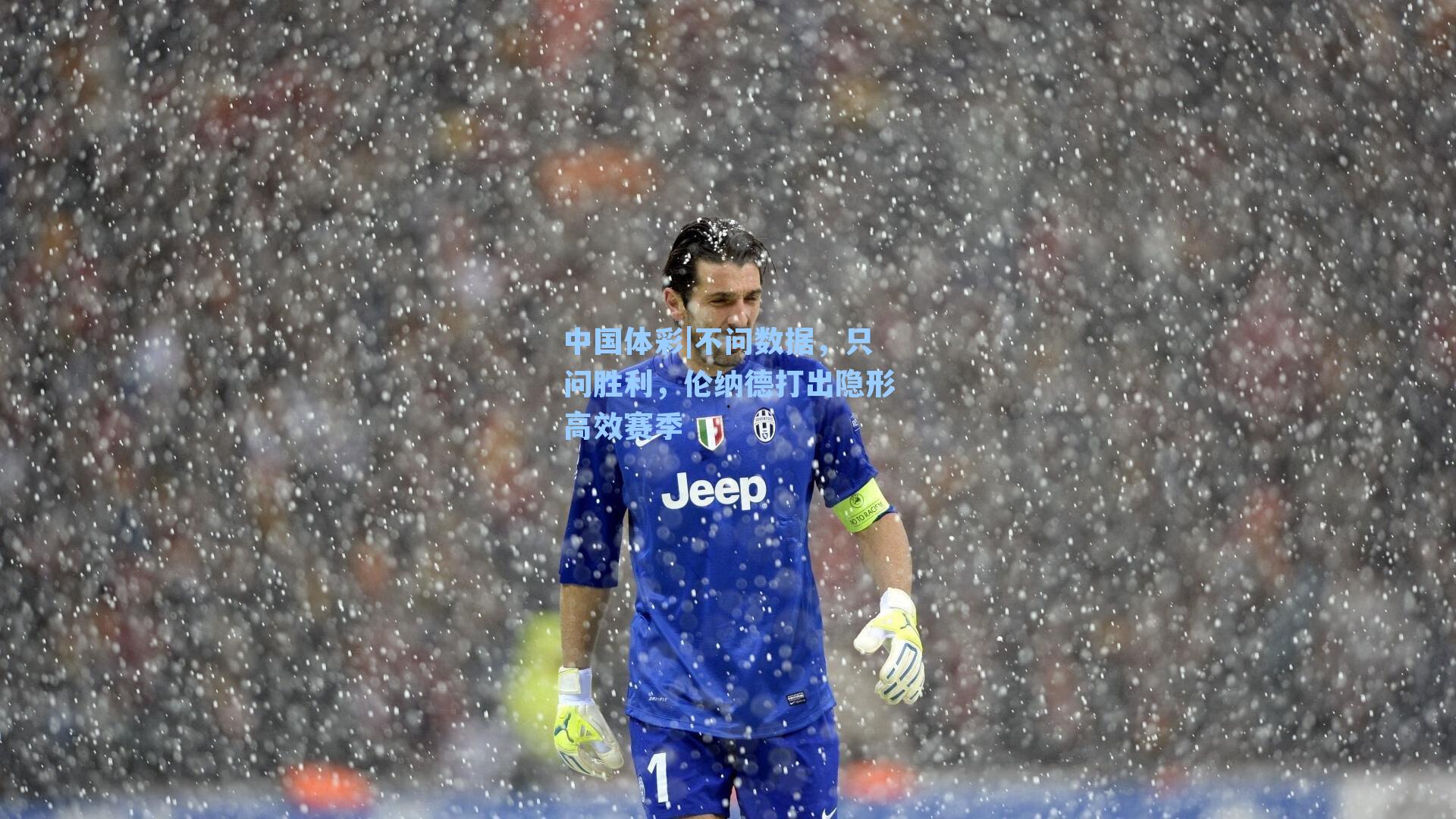 中国体彩|不问数据，只问胜利，伦纳德打出隐形高效赛季
