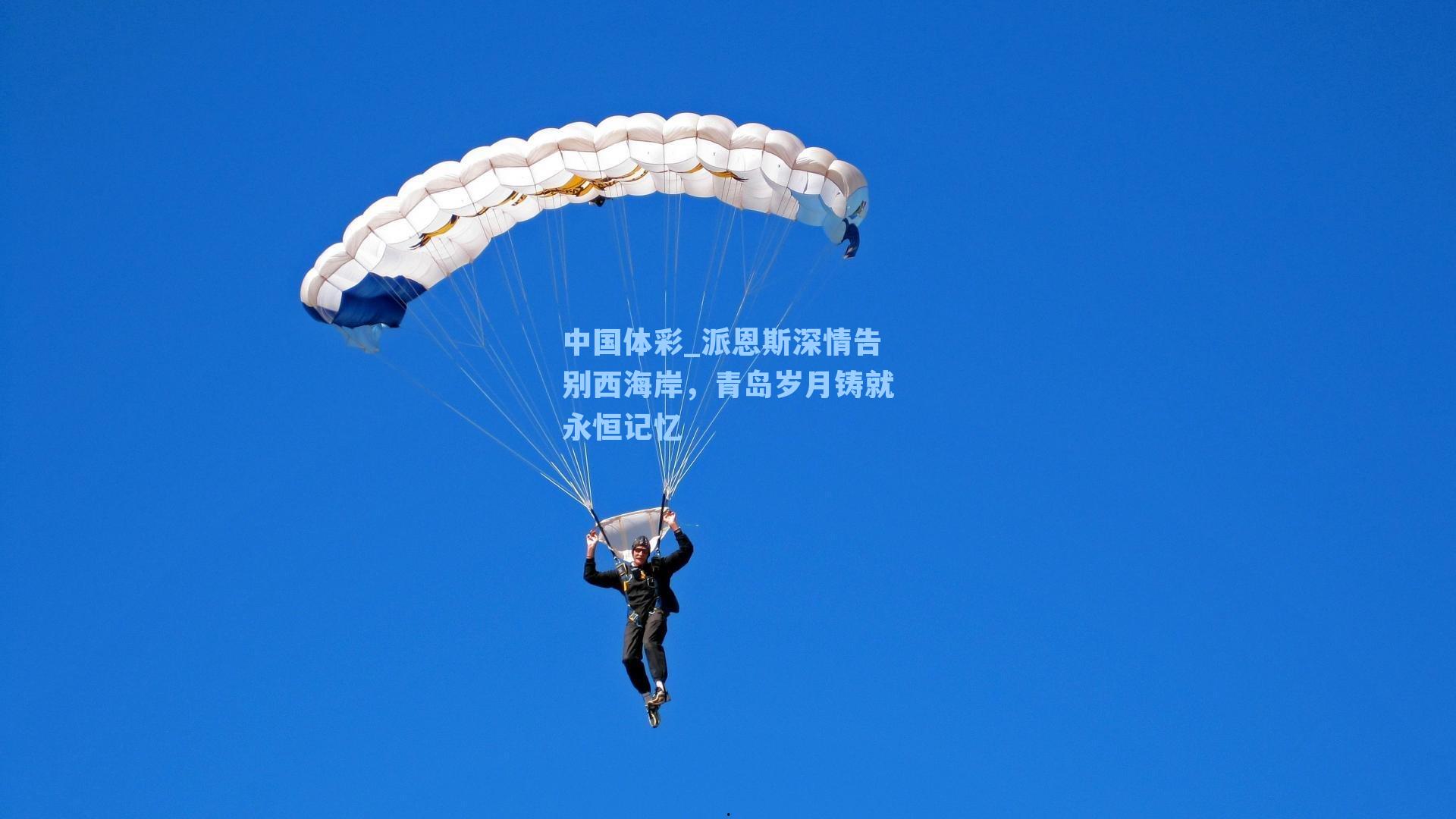 中国体彩_派恩斯深情告别西海岸，青岛岁月铸就永恒记忆