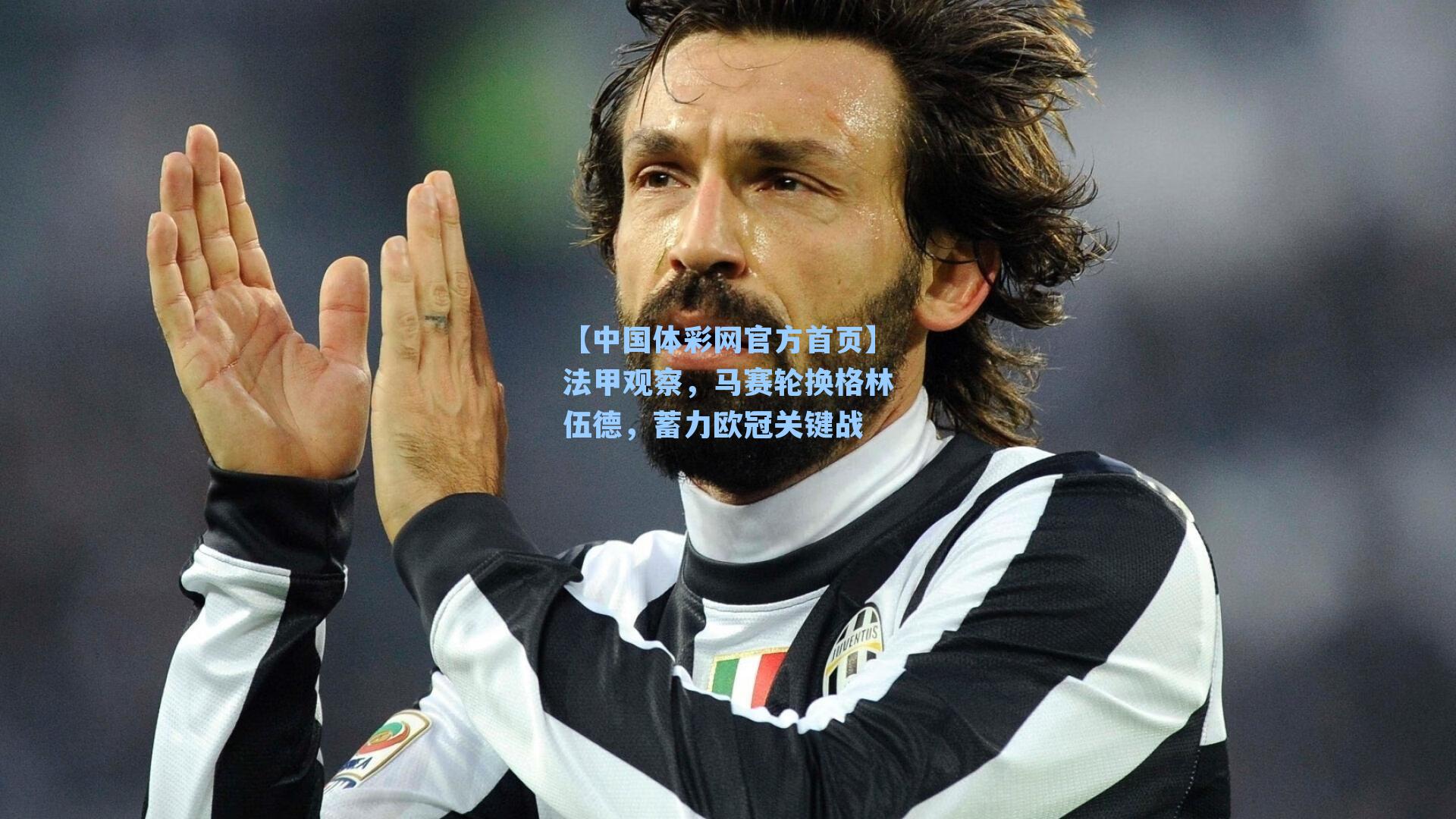 【中国体彩网官方首页】法甲观察，马赛轮换格林伍德，蓄力欧冠关键战