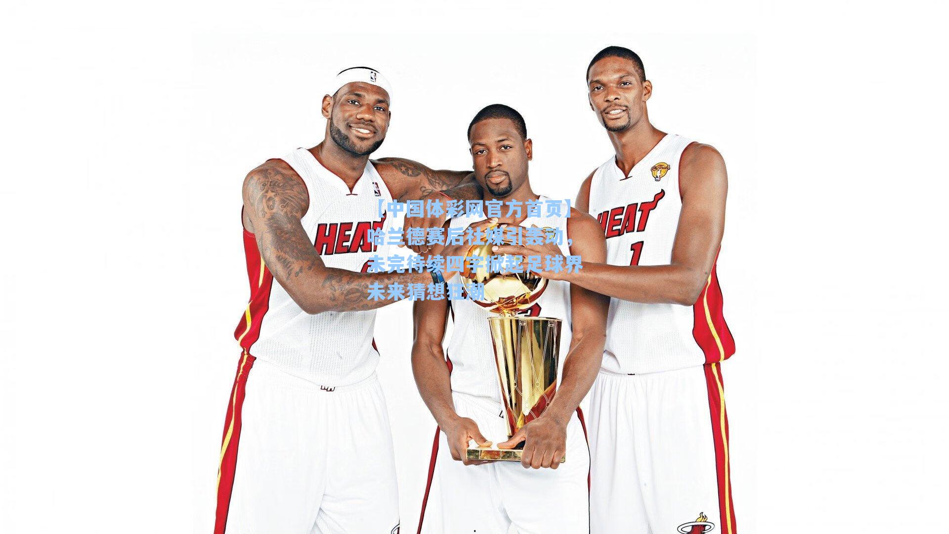 【中国体彩网官方首页】哈兰德赛后社媒引轰动，未完待续四字掀起足球界未来猜想狂潮