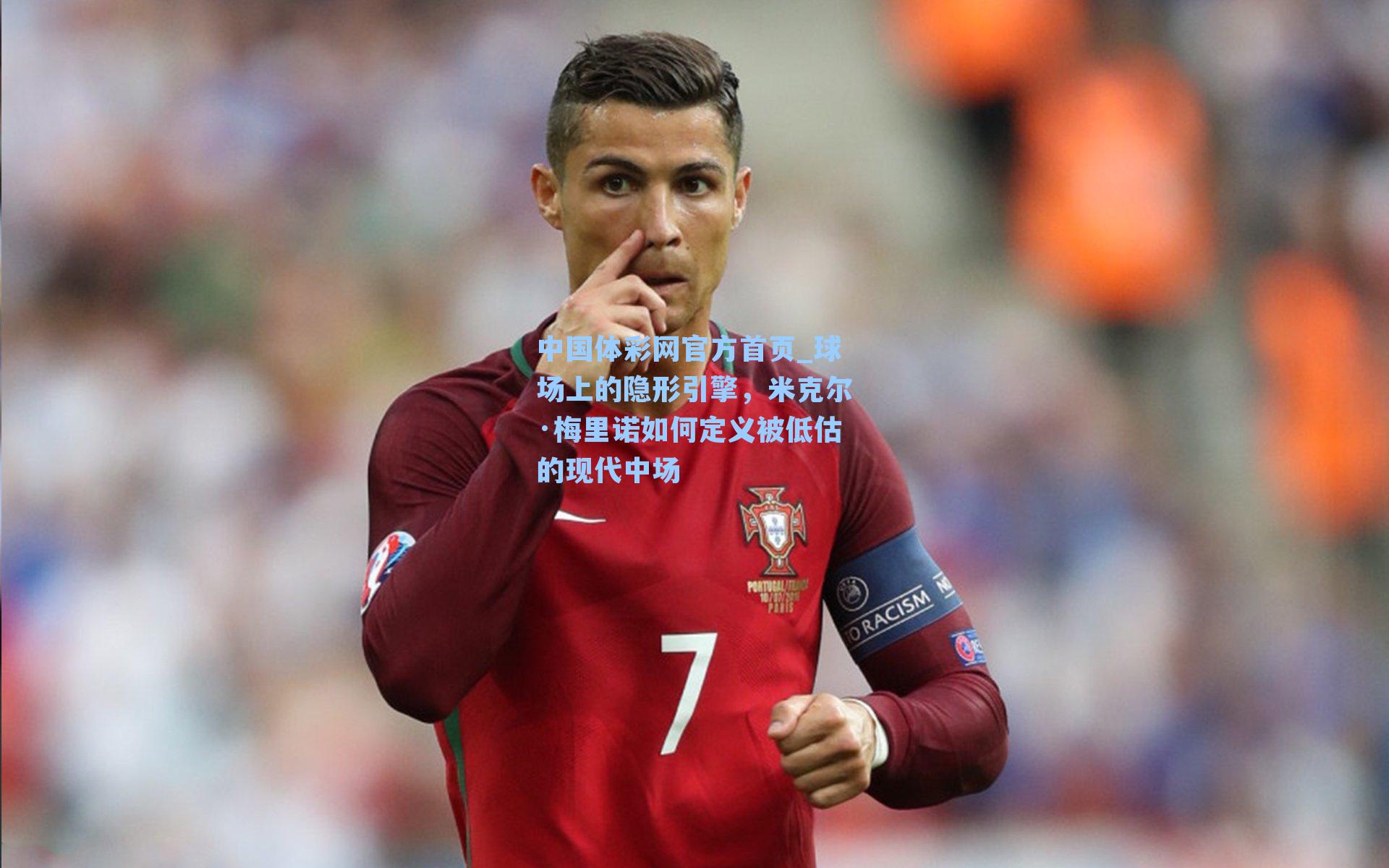 球场上的隐形引擎，米克尔·梅里诺如何定义被低估的现代中场