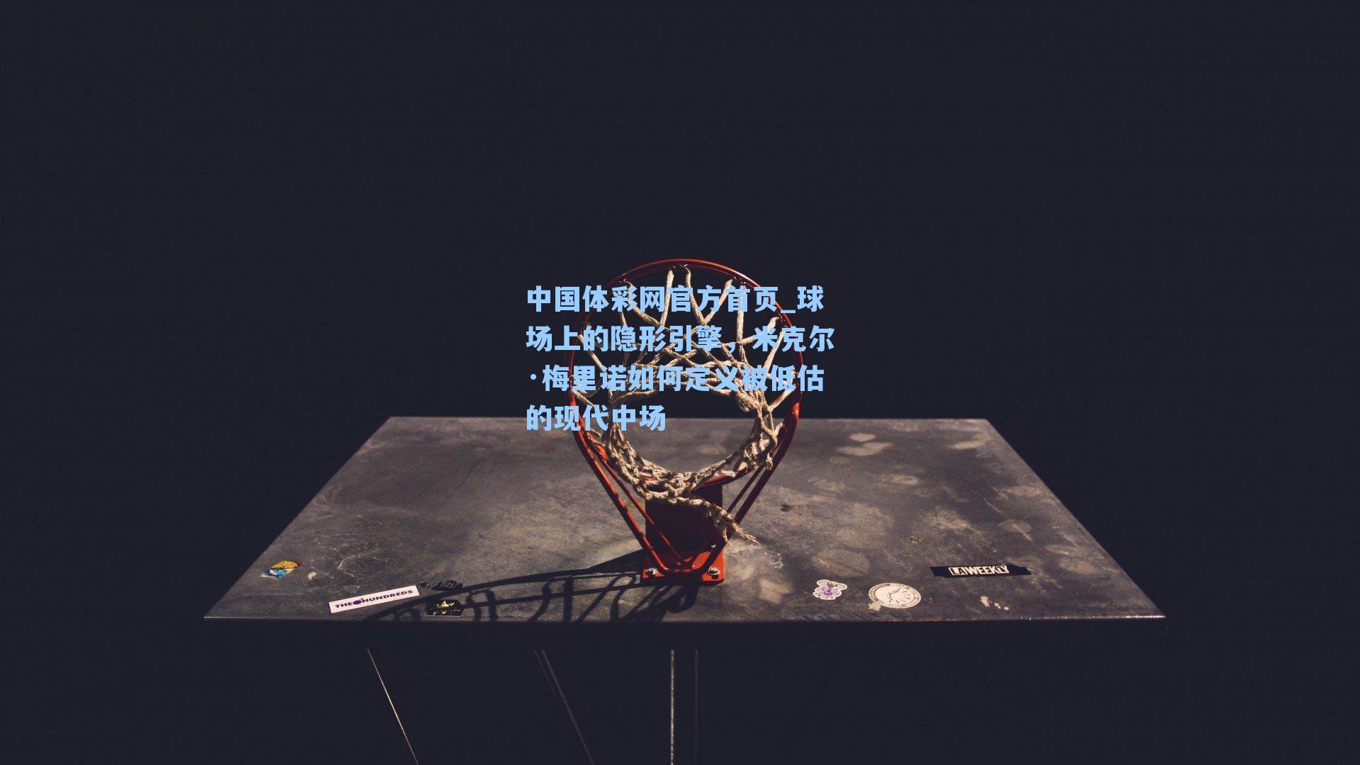 球场上的隐形引擎，米克尔·梅里诺如何定义被低估的现代中场