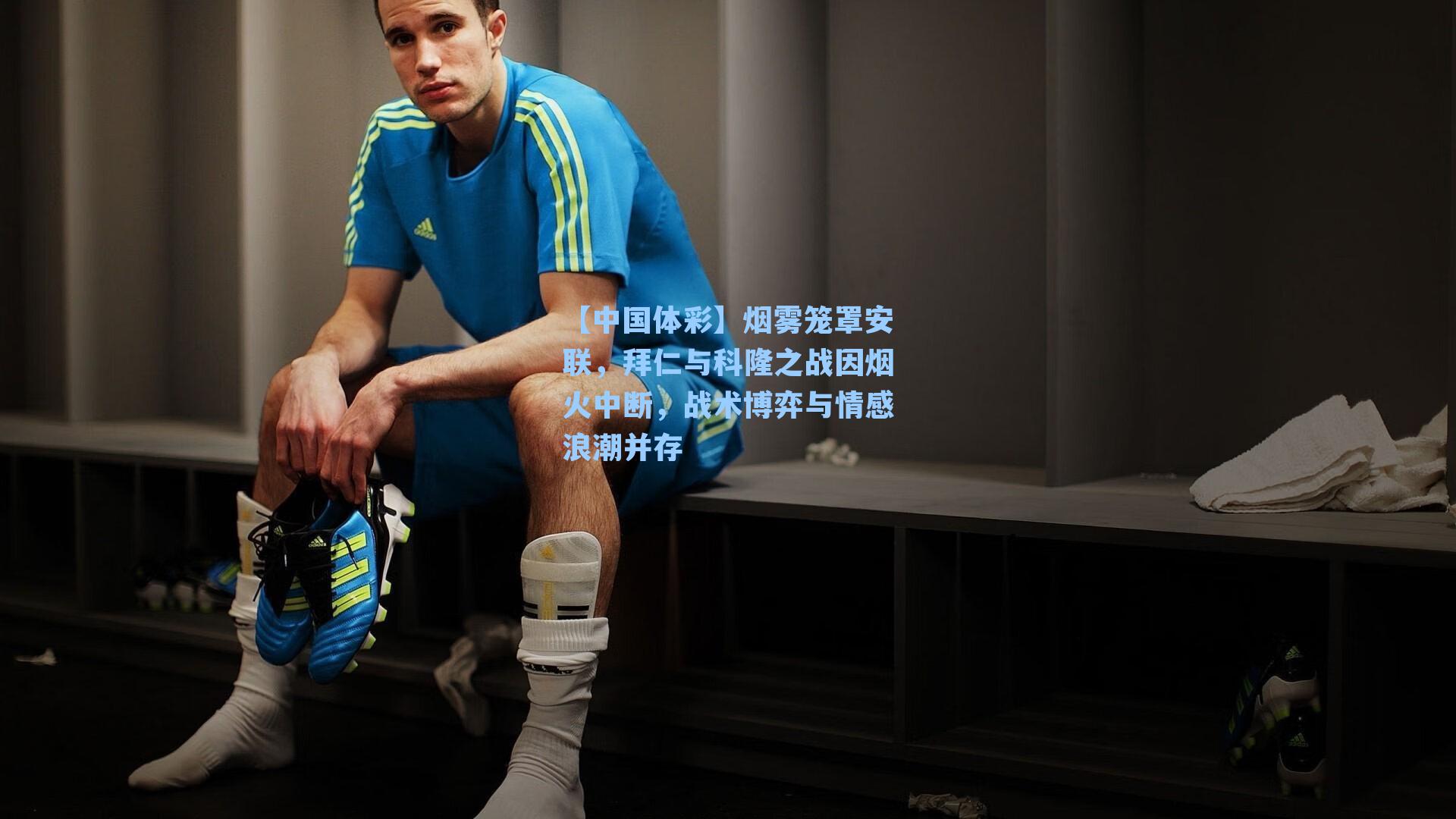 烟雾笼罩安联，拜仁与科隆之战因烟火中断，战术博弈与情感浪潮并存