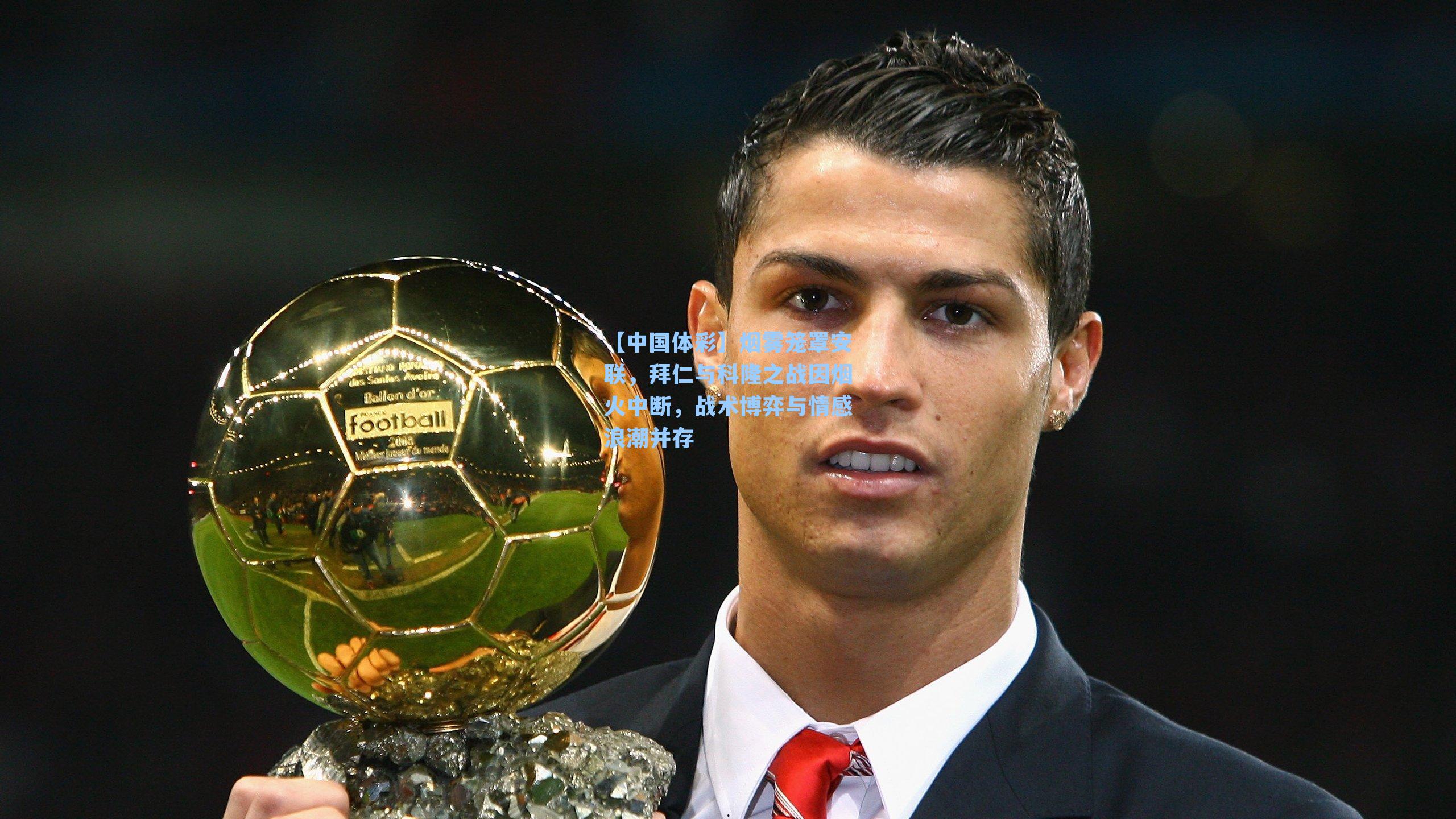 烟雾笼罩安联，拜仁与科隆之战因烟火中断，战术博弈与情感浪潮并存