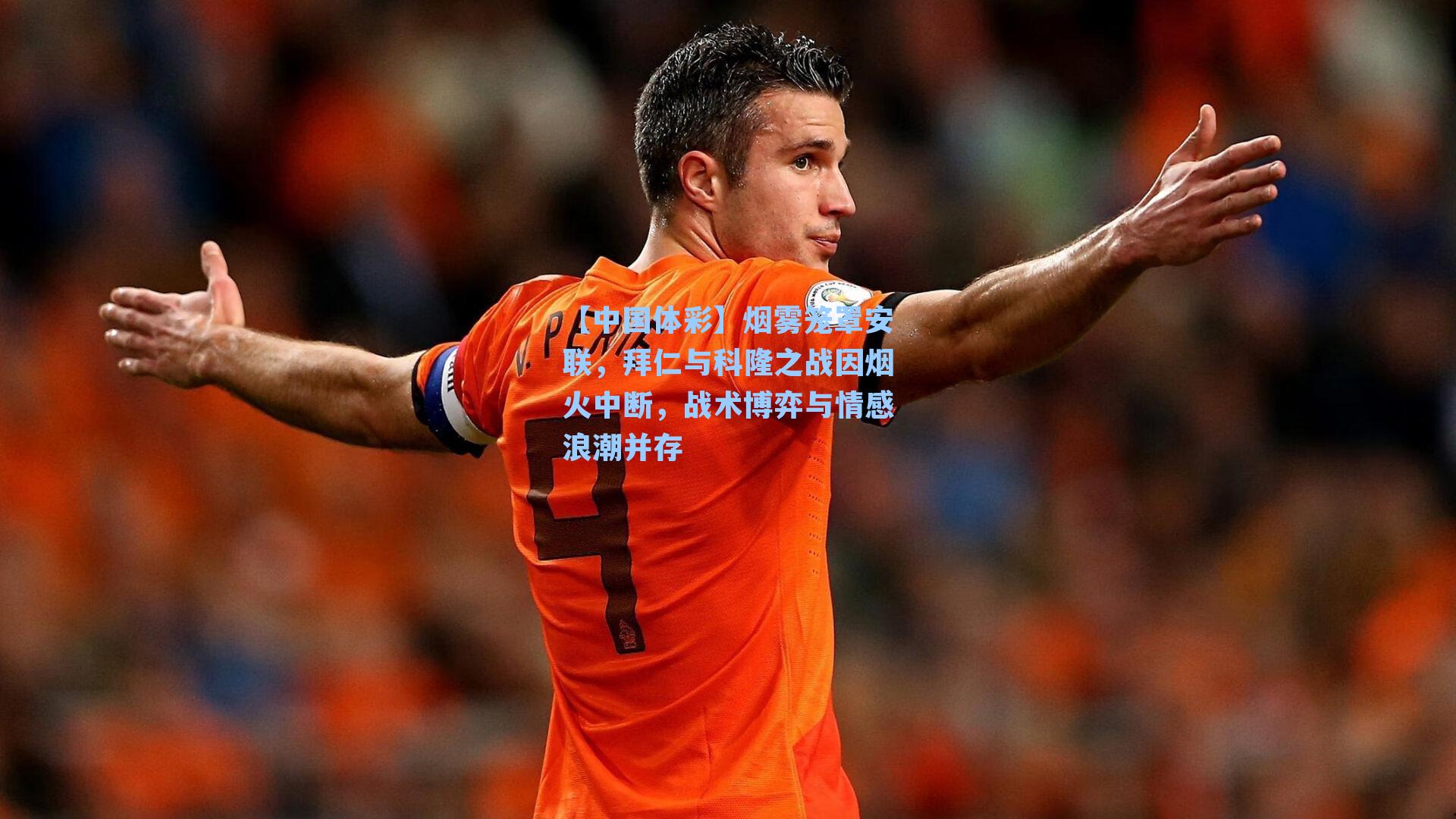 烟雾笼罩安联，拜仁与科隆之战因烟火中断，战术博弈与情感浪潮并存