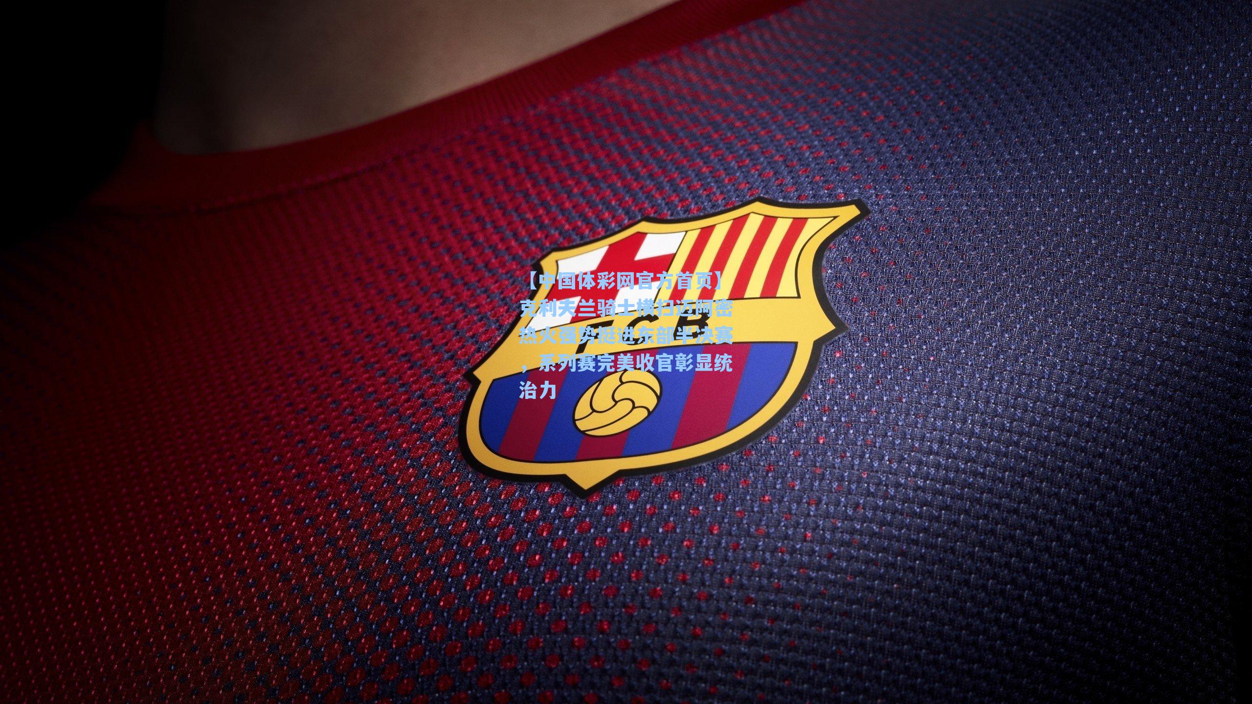 克利夫兰骑士横扫迈阿密热火强势挺进东部半决赛，系列赛完美收官彰显统治力