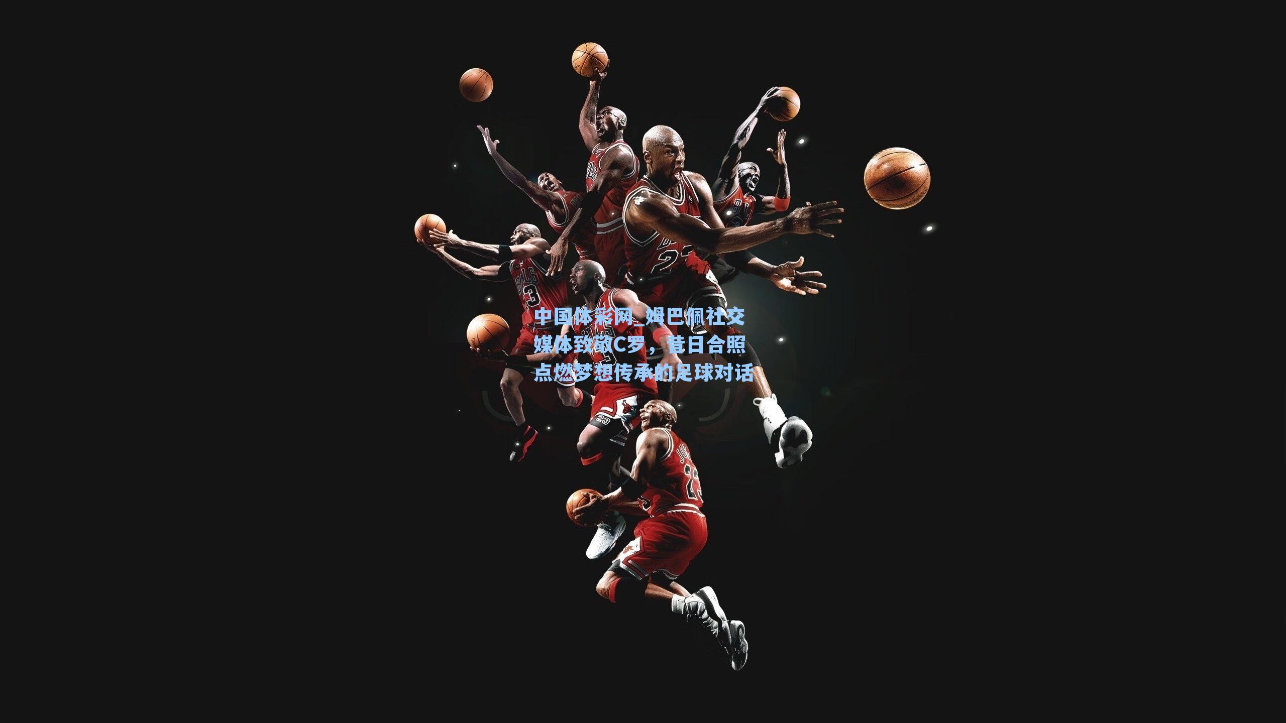 姆巴佩社交媒体致敬C罗，昔日合照点燃梦想传承的足球对话