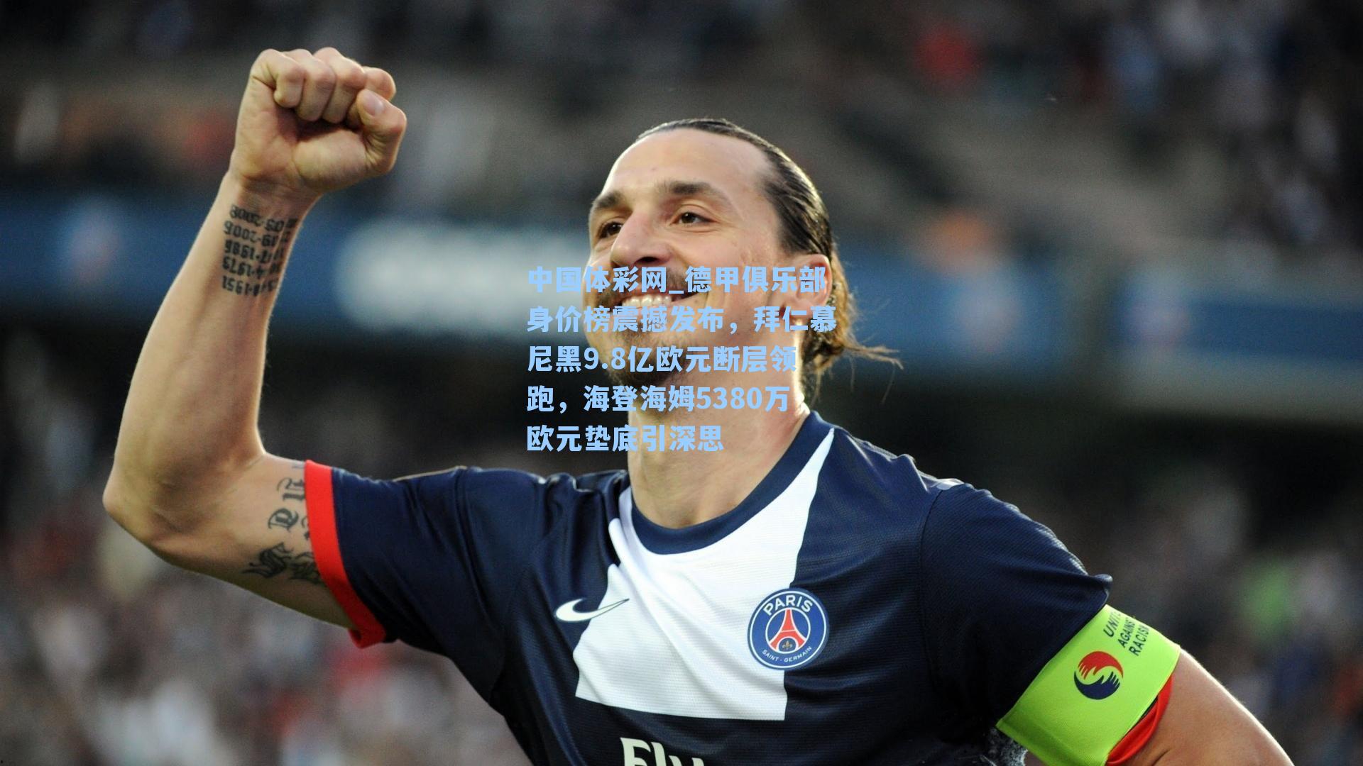 中国体彩网_德甲俱乐部身价榜震撼发布，拜仁慕尼黑9.8亿欧元断层领跑，海登海姆5380万欧元垫底引深思