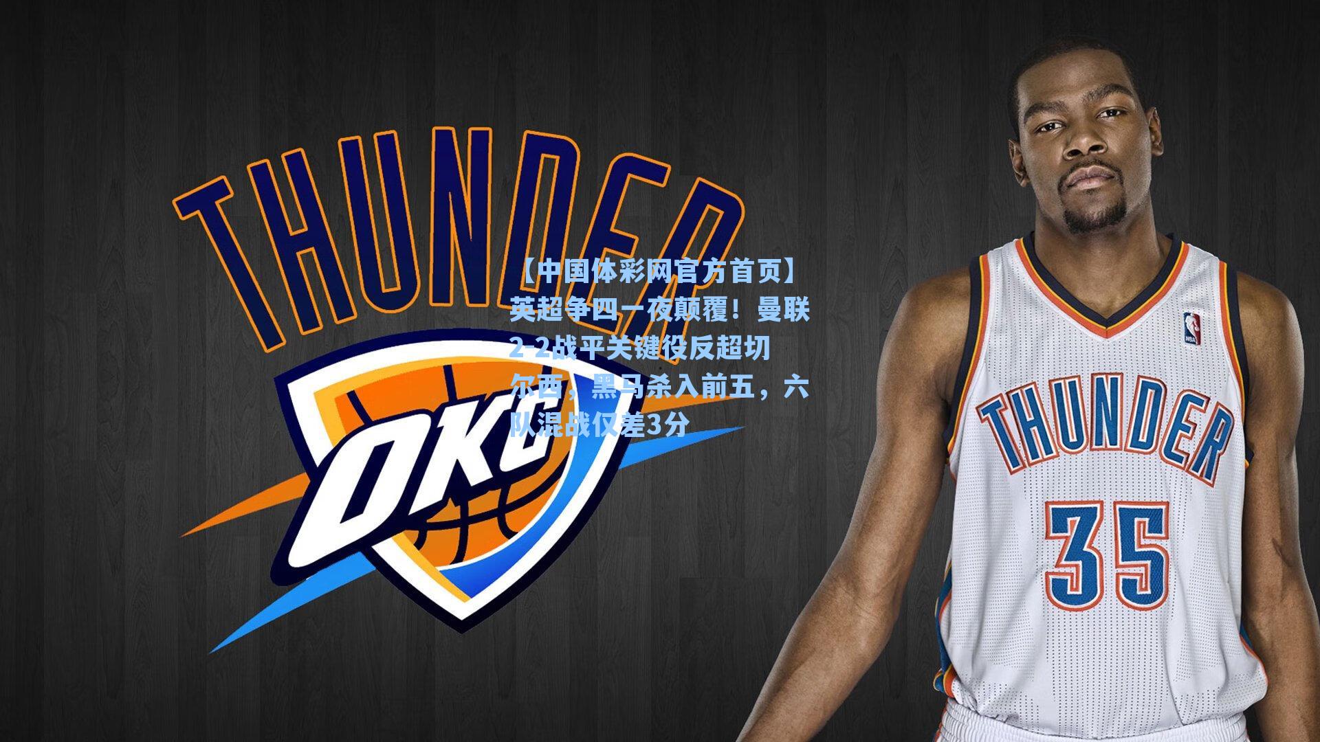 英超争四一夜颠覆！曼联2-2战平关键役反超切尔西，黑马杀入前五，六队混战仅差3分