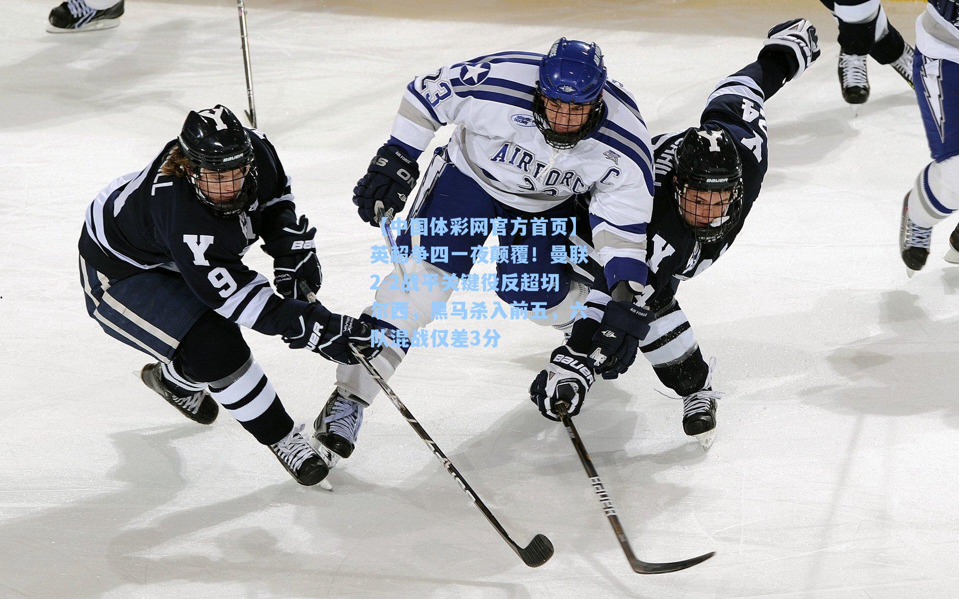 英超争四一夜颠覆！曼联2-2战平关键役反超切尔西，黑马杀入前五，六队混战仅差3分