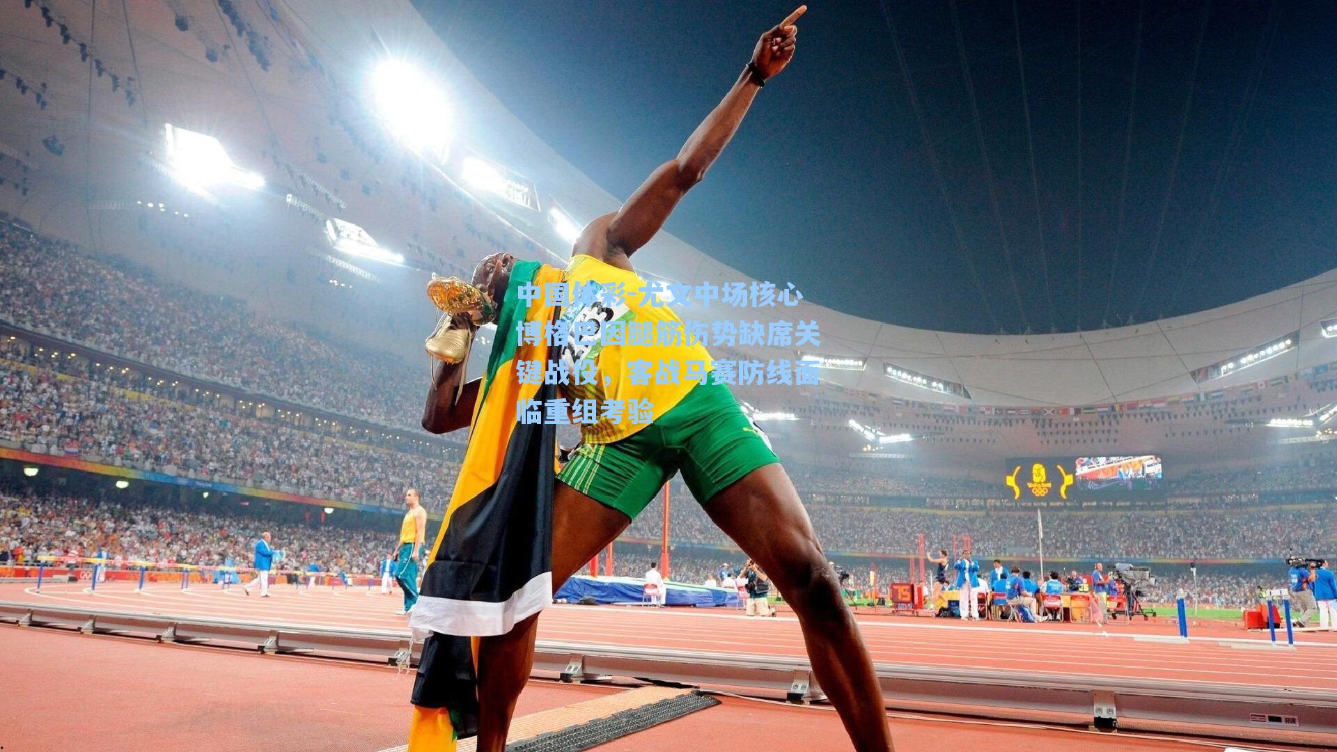 尤文中场核心博格巴因腿筋伤势缺席关键战役，客战马赛防线面临重组考验