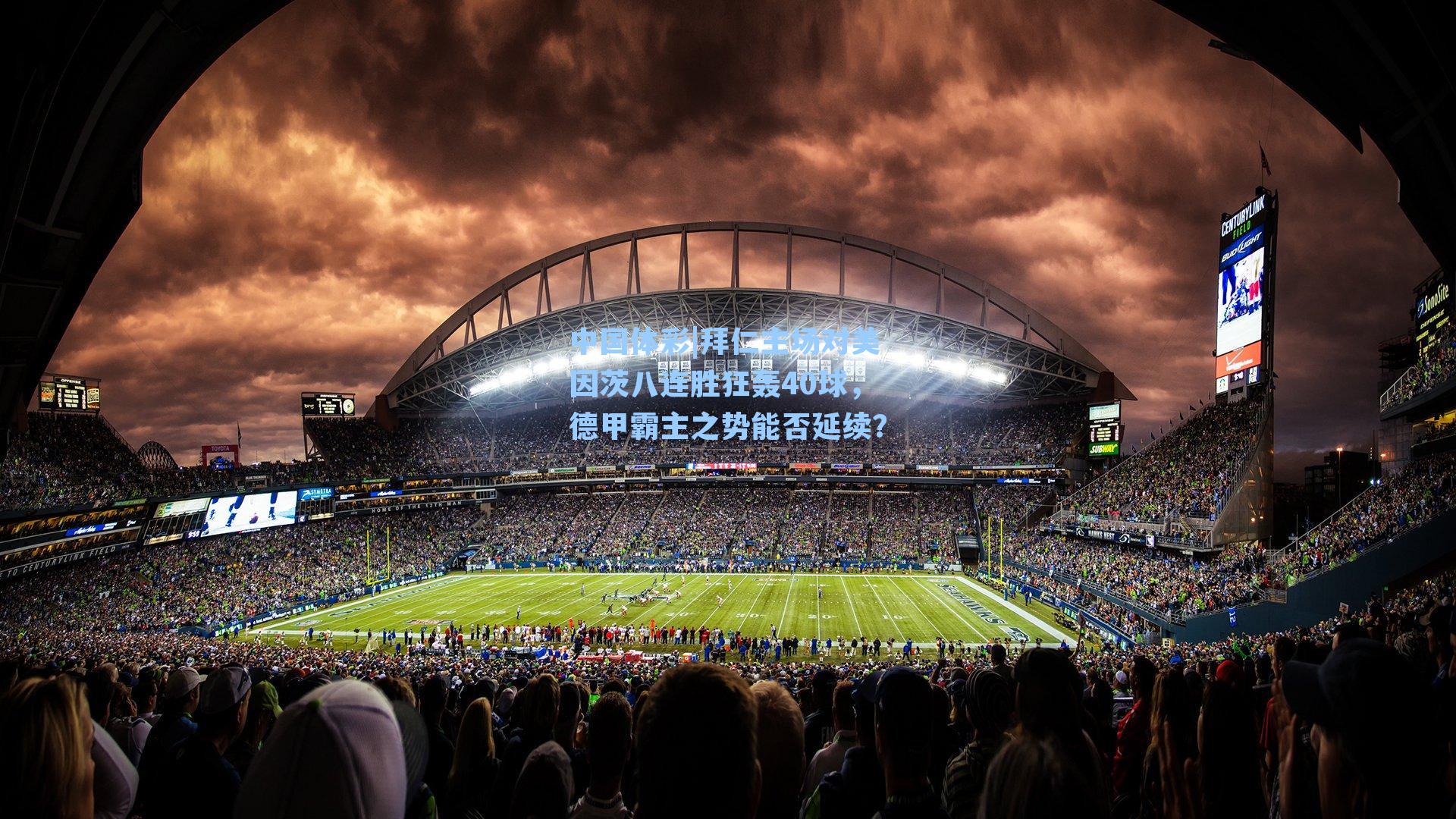 拜仁主场对美因茨八连胜狂轰40球,德甲霸主之势能否延续?