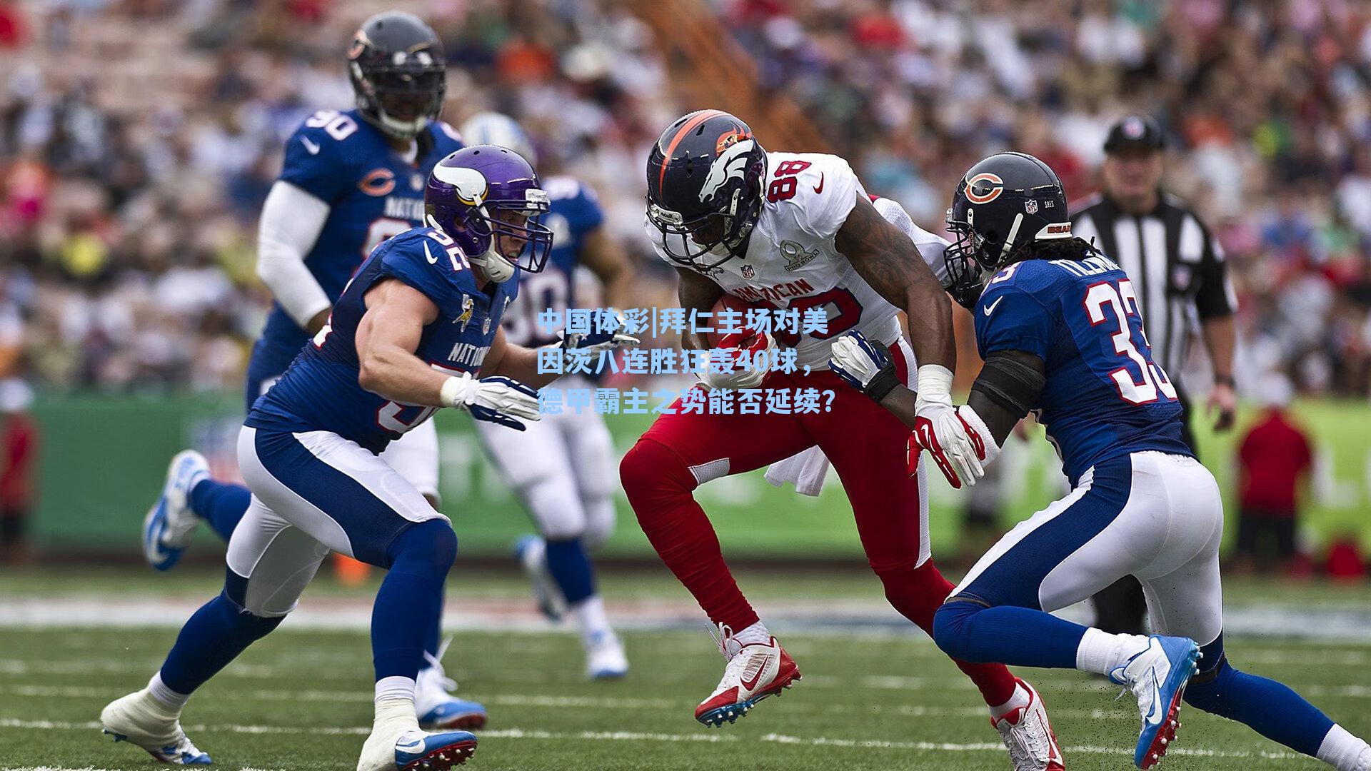 拜仁主场对美因茨八连胜狂轰40球,德甲霸主之势能否延续?