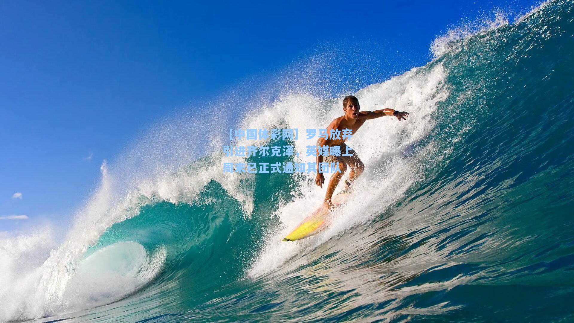 【中国体彩网】罗马放弃引进齐尔克泽，英媒曝上周末已正式通知其团队