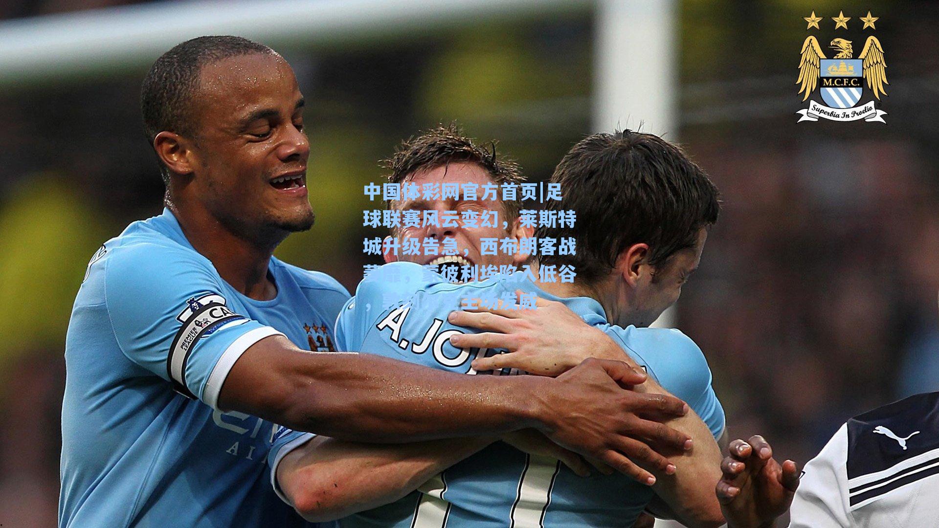 足球联赛风云变幻，莱斯特城升级告急，西布朗客战萎靡，蒙彼利埃陷入低谷，敦刻尔克主场发威