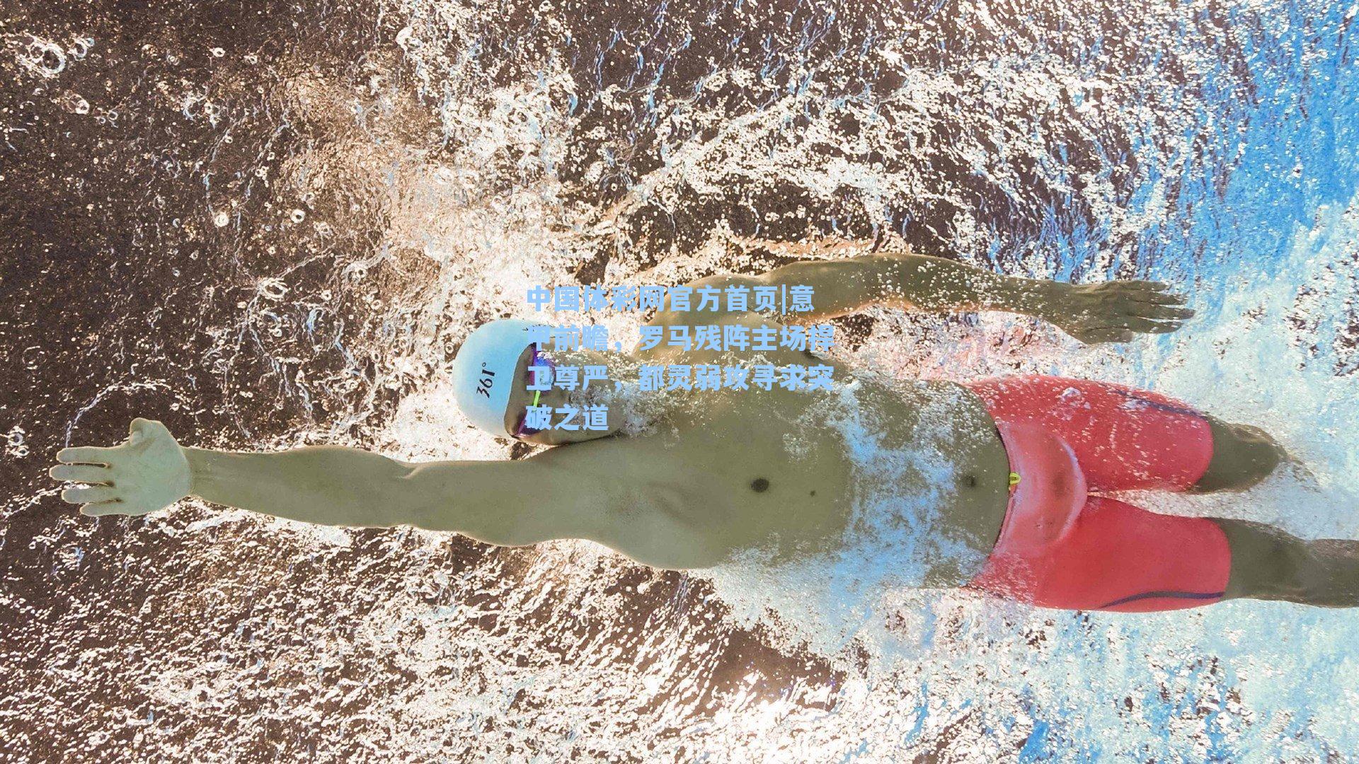 中国体彩网官方首页|意甲前瞻，罗马残阵主场捍卫尊严，都灵弱攻寻求突破之道