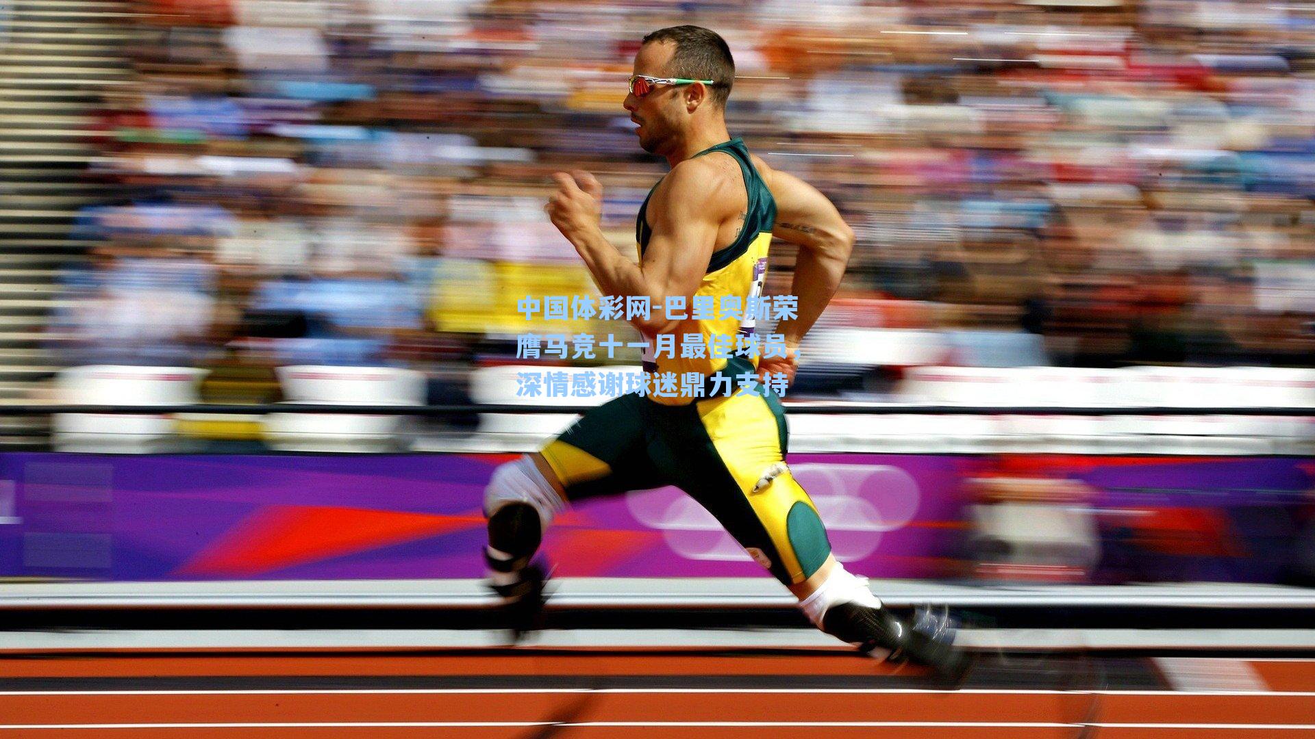 中国体彩网-巴里奥斯荣膺马竞十一月最佳球员，深情感谢球迷鼎力支持