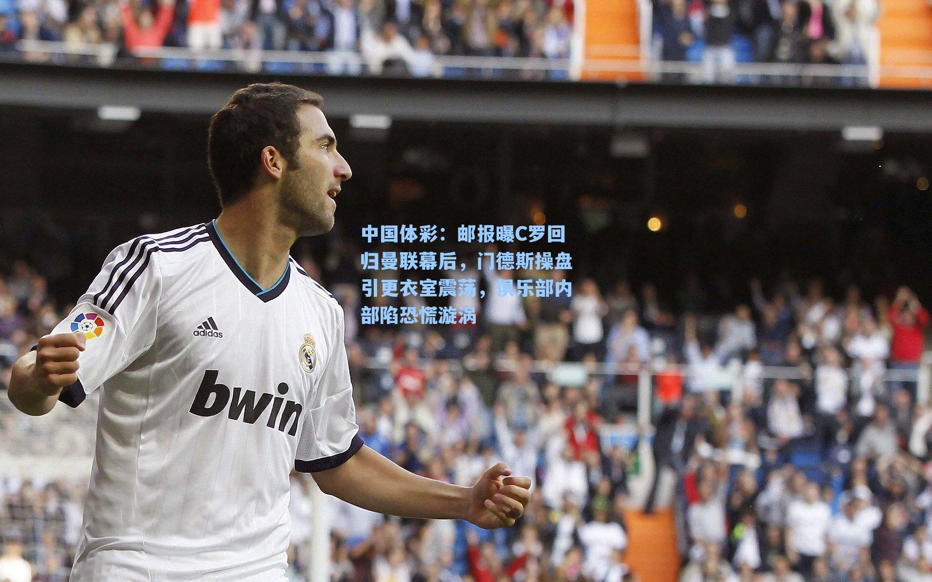 邮报曝C罗回归曼联幕后,门德斯操盘引更衣室震荡,俱乐部内部陷恐慌漩涡