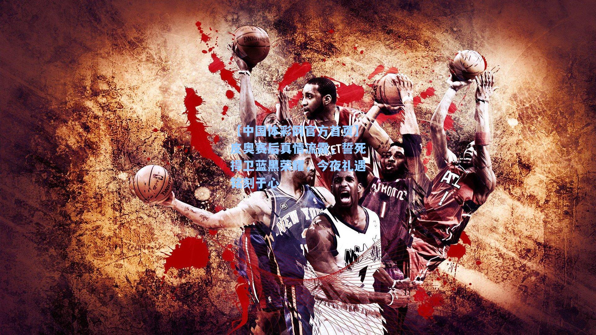 【中国体彩网官方首页】皮奥赛后真情流露，誓死捍卫蓝黑荣耀，今夜礼遇铭刻于心