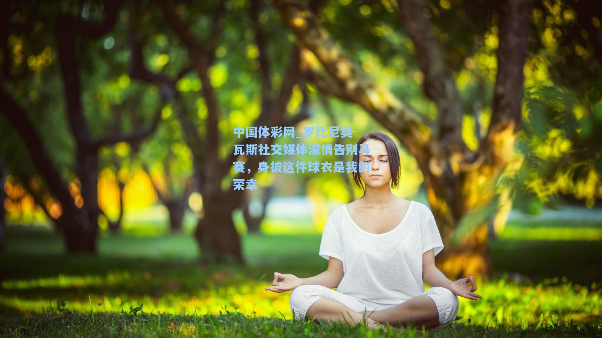 中国体彩网_罗比尼奥-瓦斯社交媒体深情告别马赛，身披这件球衣是我的荣幸