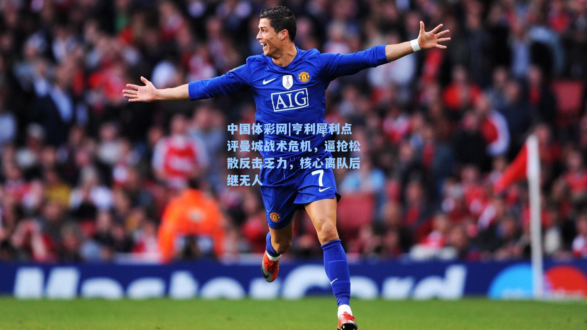 中国体彩网|亨利犀利点评曼城战术危机，逼抢松散反击乏力，核心离队后继无人