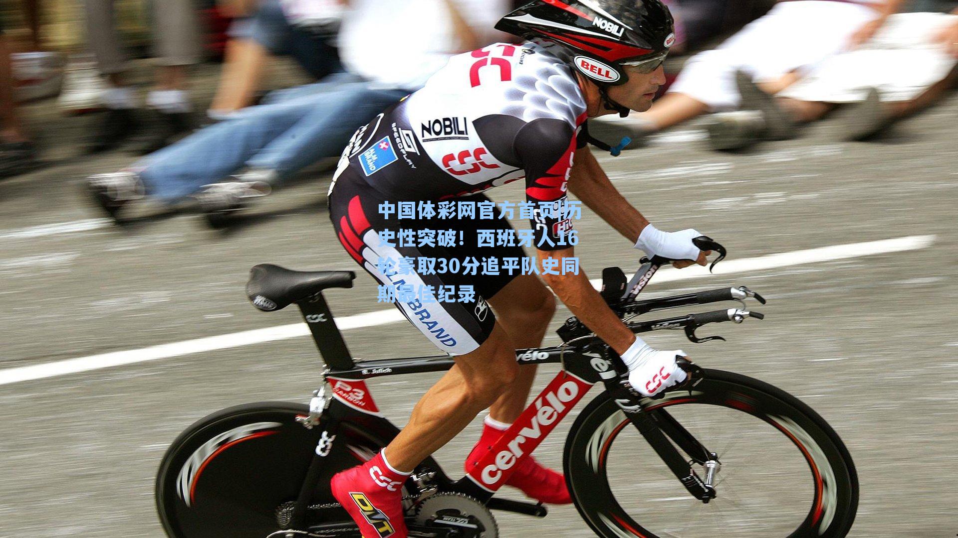 中国体彩网官方首页|历史性突破！西班牙人16轮豪取30分追平队史同期最佳纪录