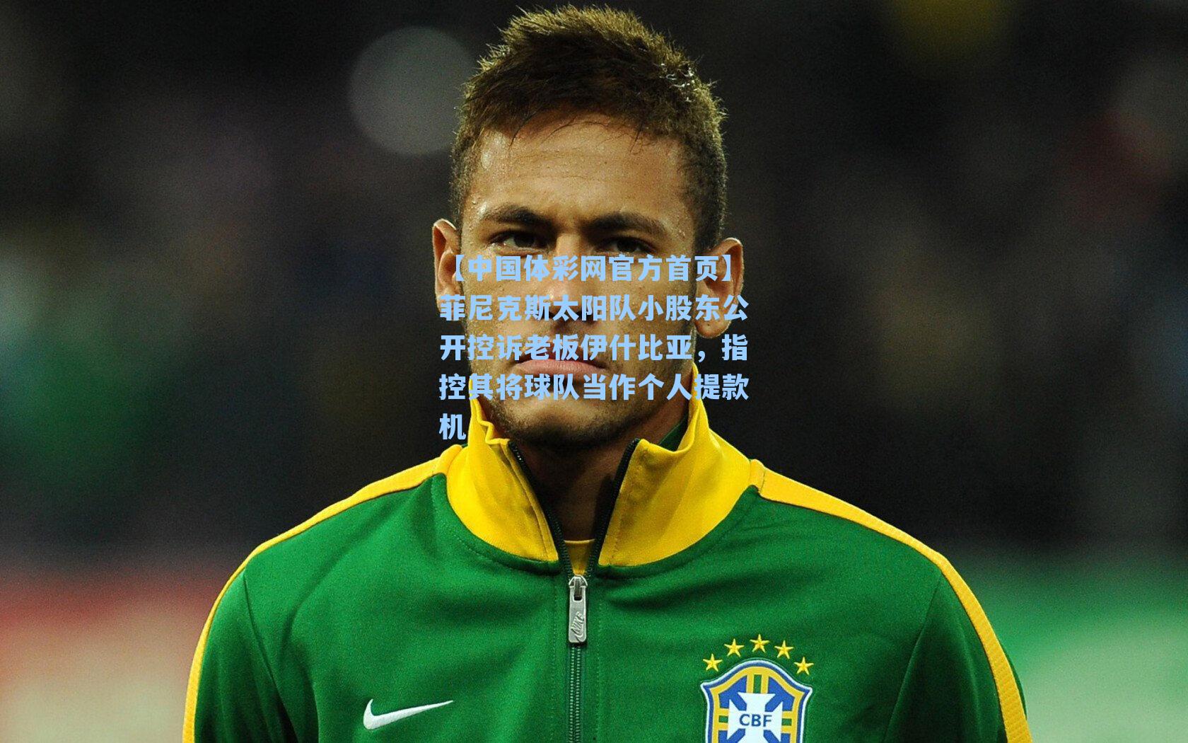 【中国体彩网官方首页】菲尼克斯太阳队小股东公开控诉老板伊什比亚，指控其将球队当作个人提款机