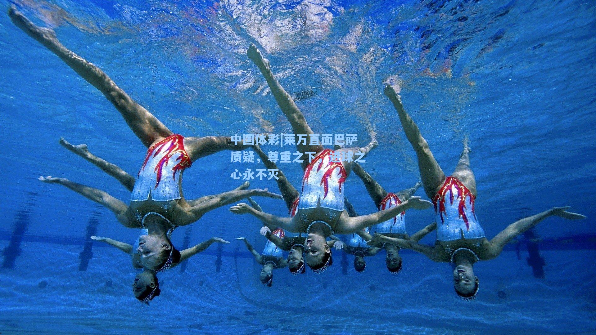 中国体彩|莱万直面巴萨质疑，尊重之下，进球之心永不灭