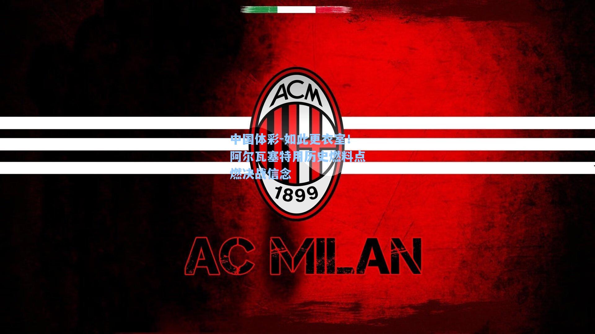 如此更衣室！阿尔瓦塞特用历史燃料点燃决战信念