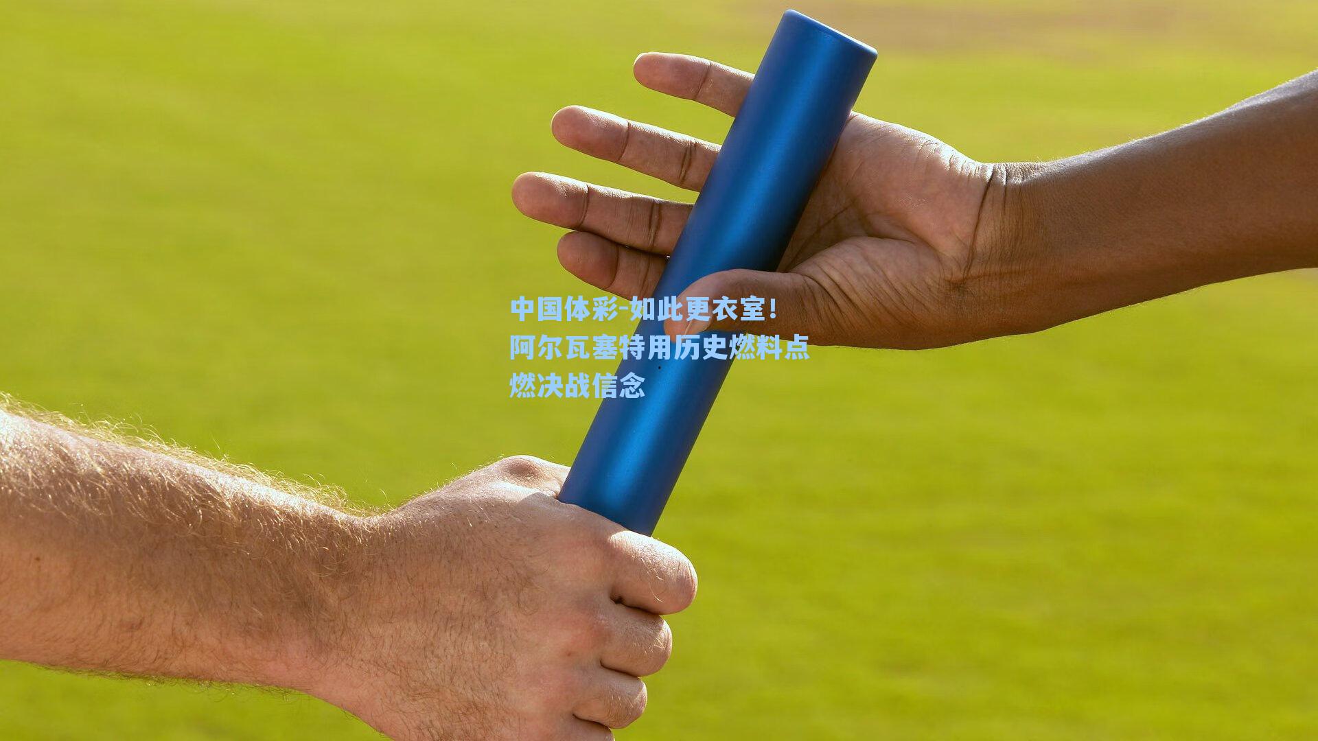 如此更衣室！阿尔瓦塞特用历史燃料点燃决战信念