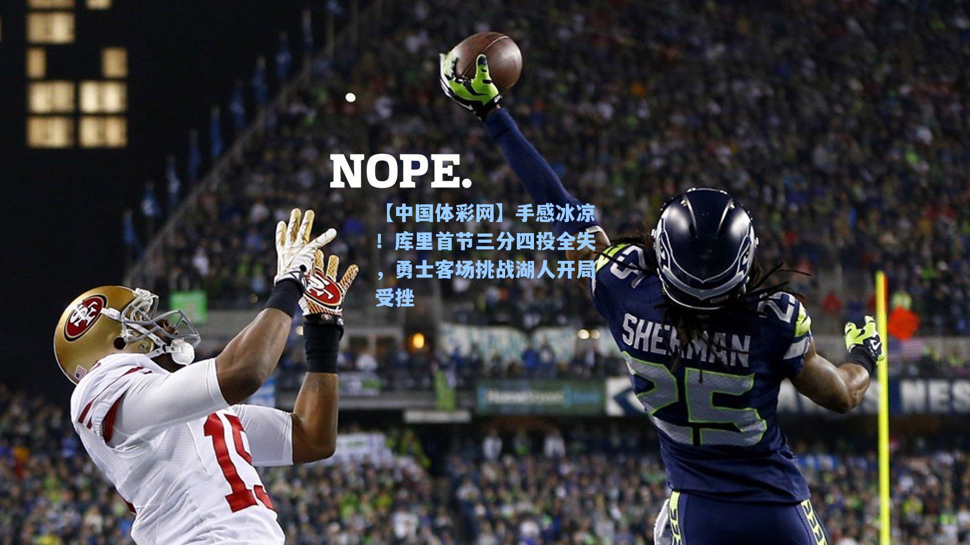 【中国体彩网】手感冰凉！库里首节三分四投全失，勇士客场挑战湖人开局受挫