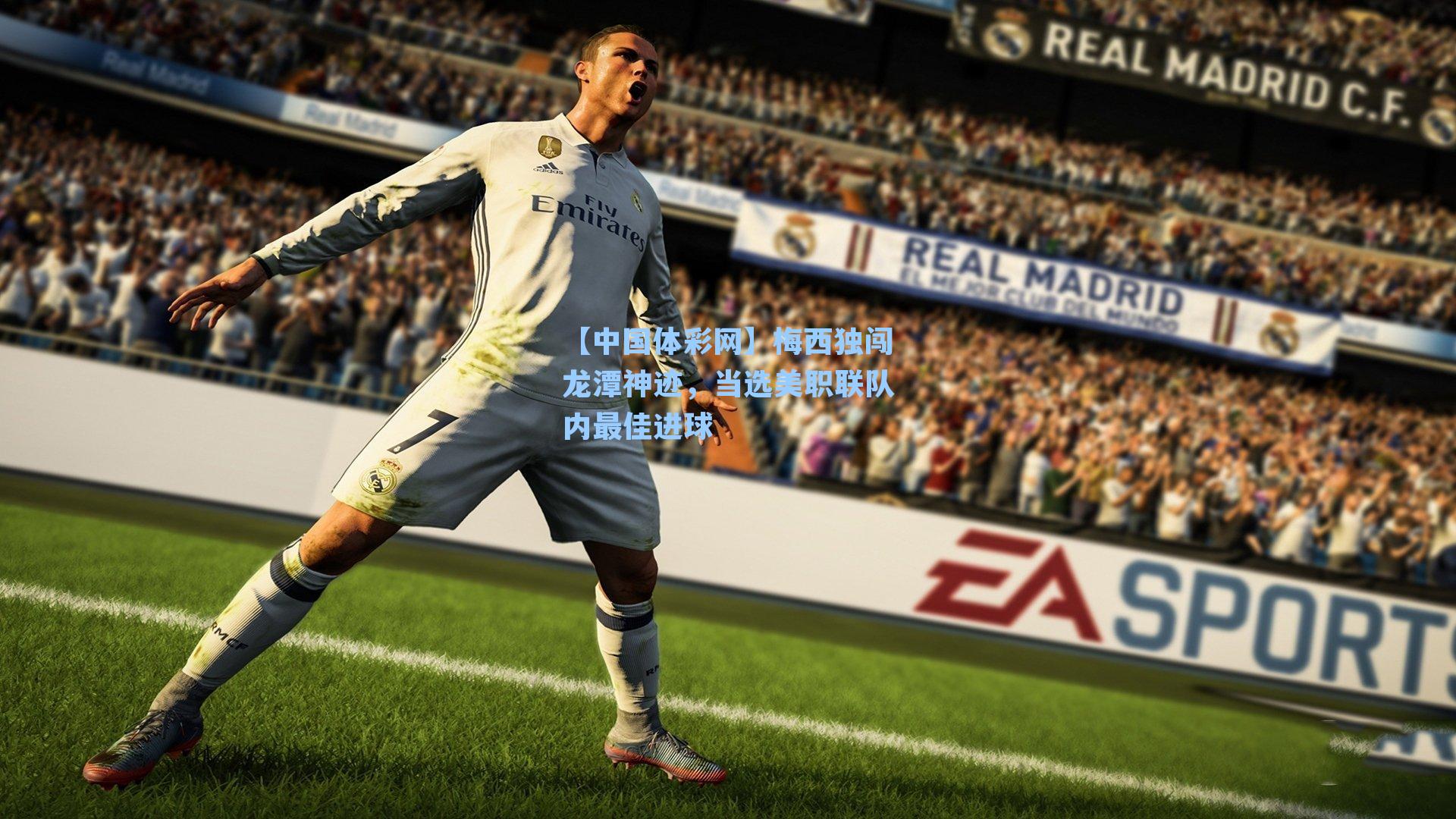 【中国体彩网】梅西独闯龙潭神迹，当选美职联队内最佳进球