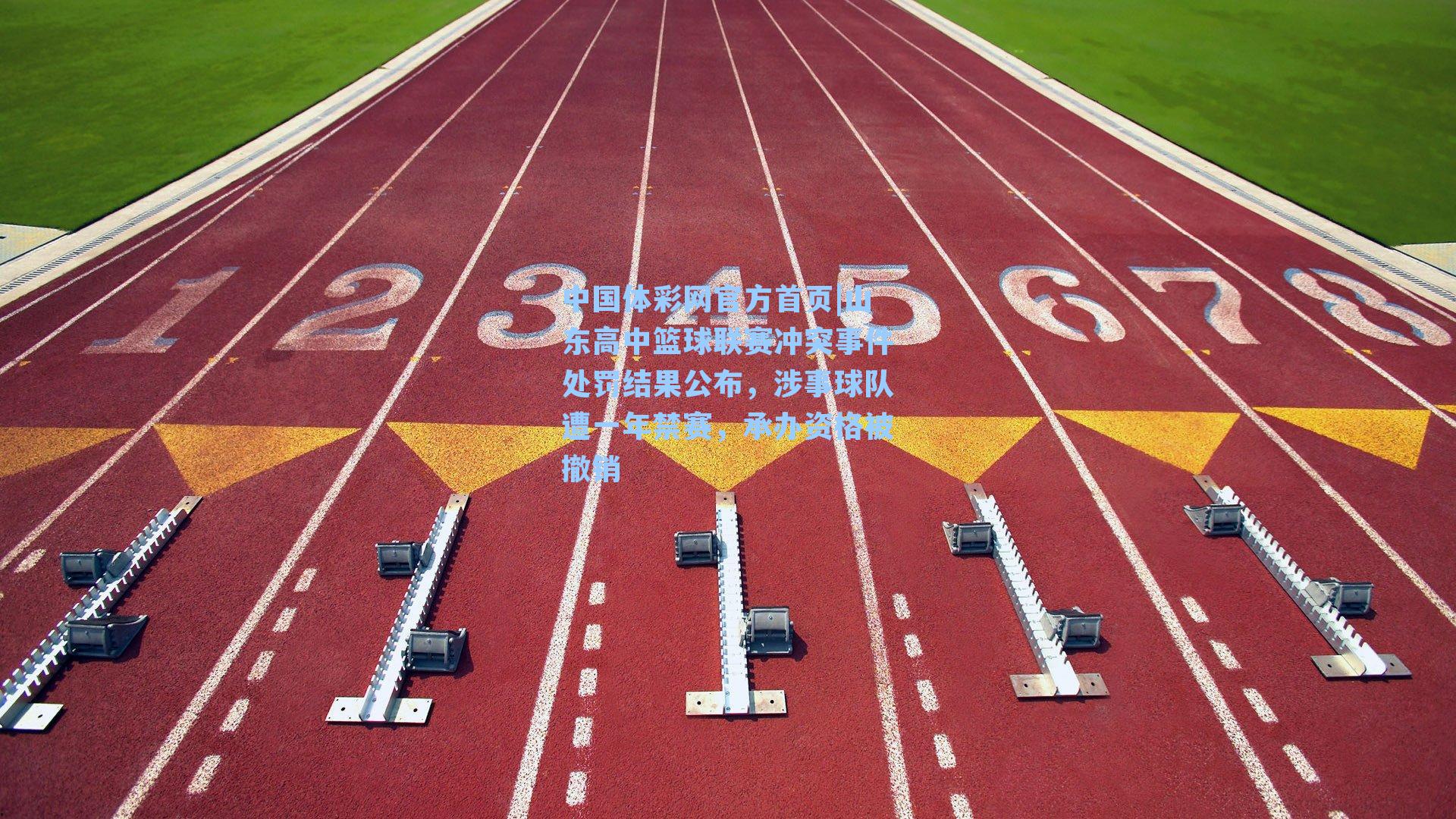 山东高中篮球联赛冲突事件处罚结果公布，涉事球队遭一年禁赛，承办资格被撤销