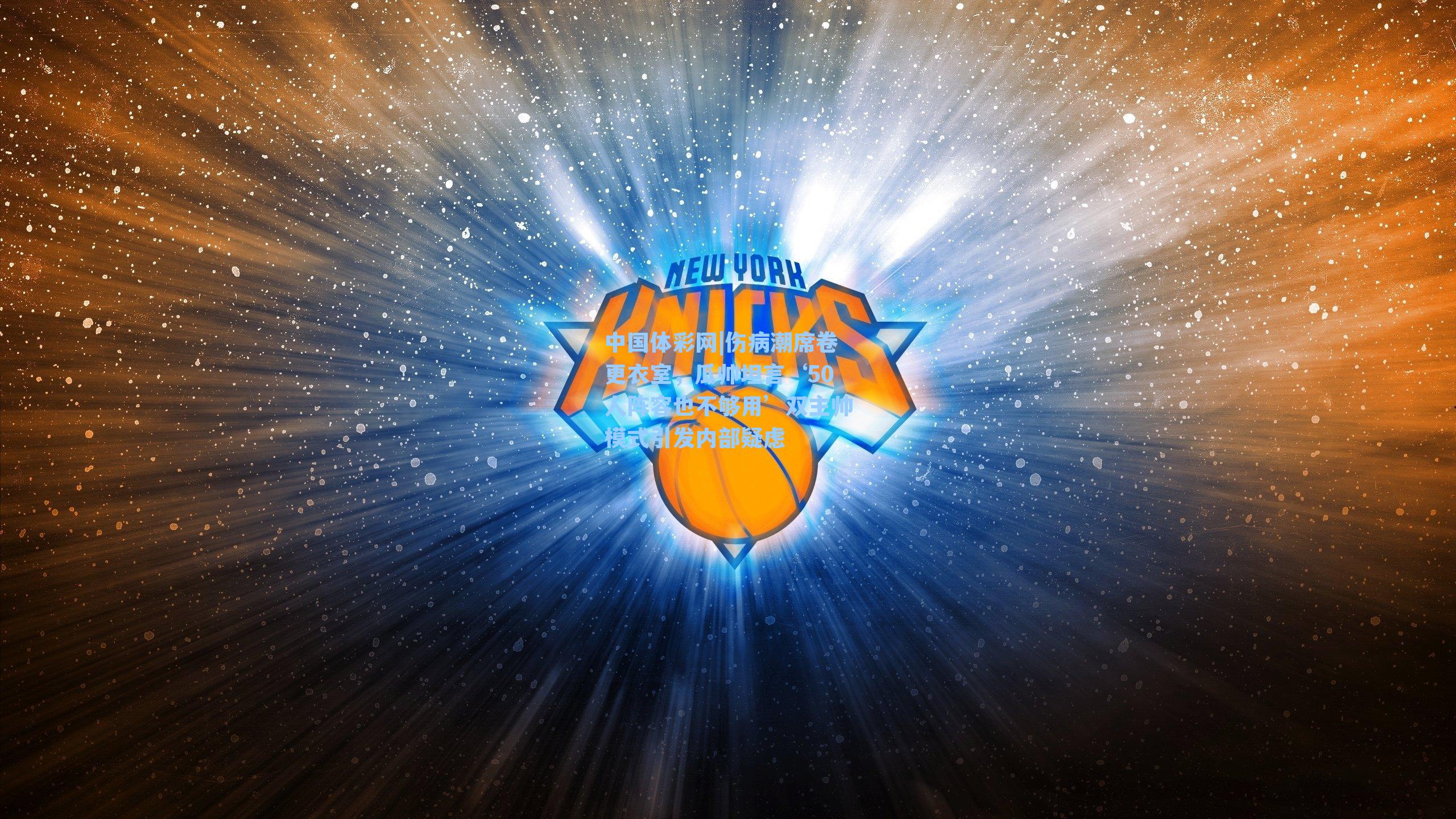 中国体彩网|伤病潮席卷更衣室，瓜帅坦言‘50人阵容也不够用’双主帅模式引发内部疑虑